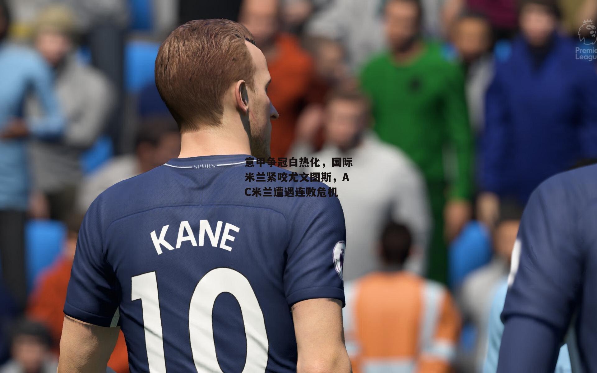 意甲争冠白热化，国际米兰紧咬尤文图斯，AC米兰遭遇连败危机