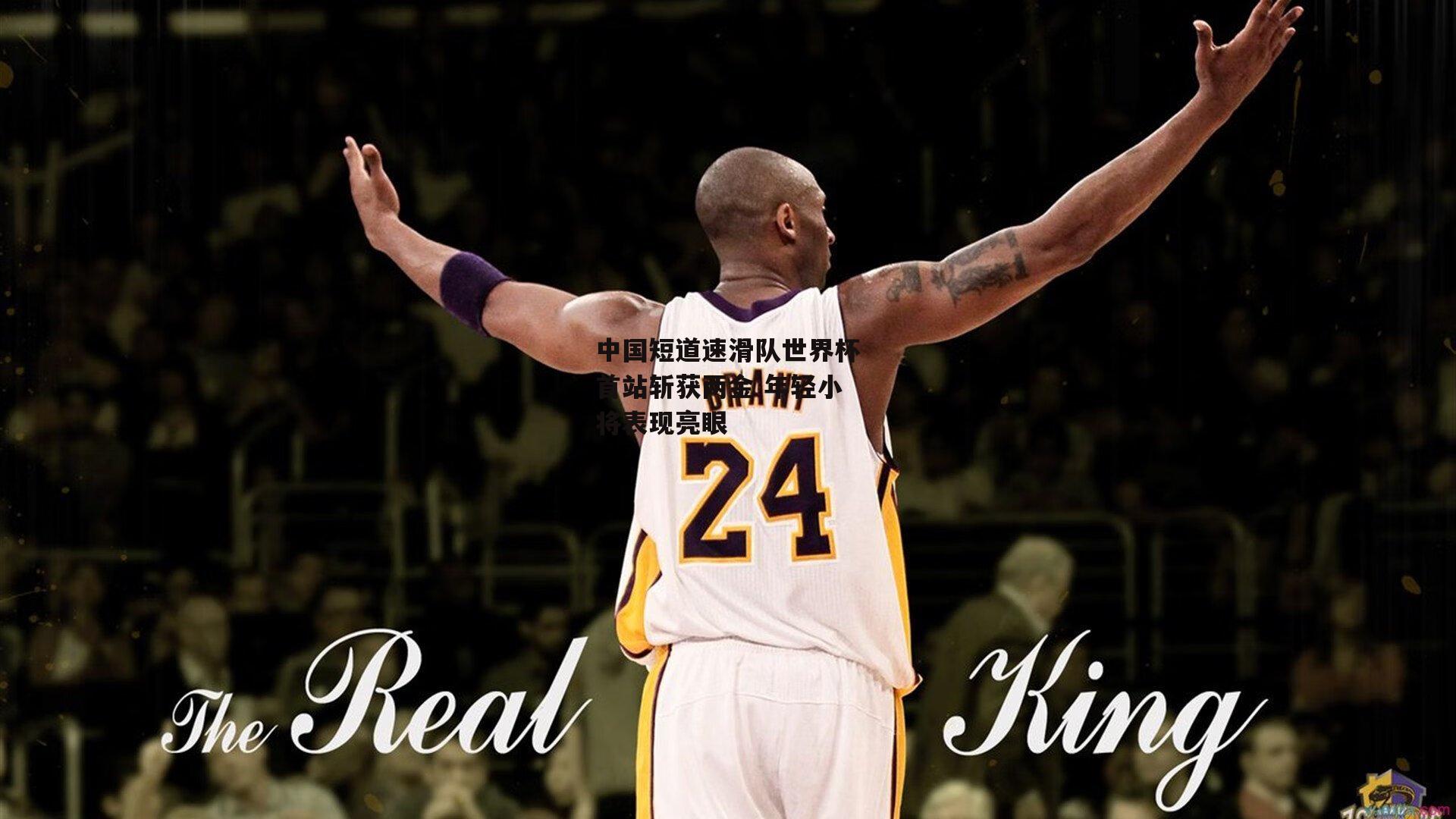 中国短道速滑队世界杯首站斩获两金 年轻小将表现亮眼