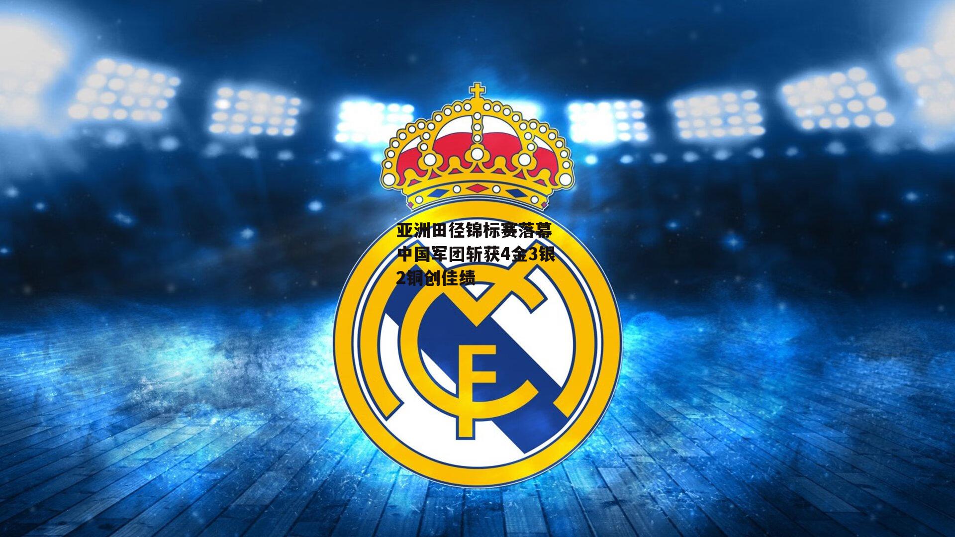 亚洲田径锦标赛落幕 中国军团斩获4金3银2铜创佳绩