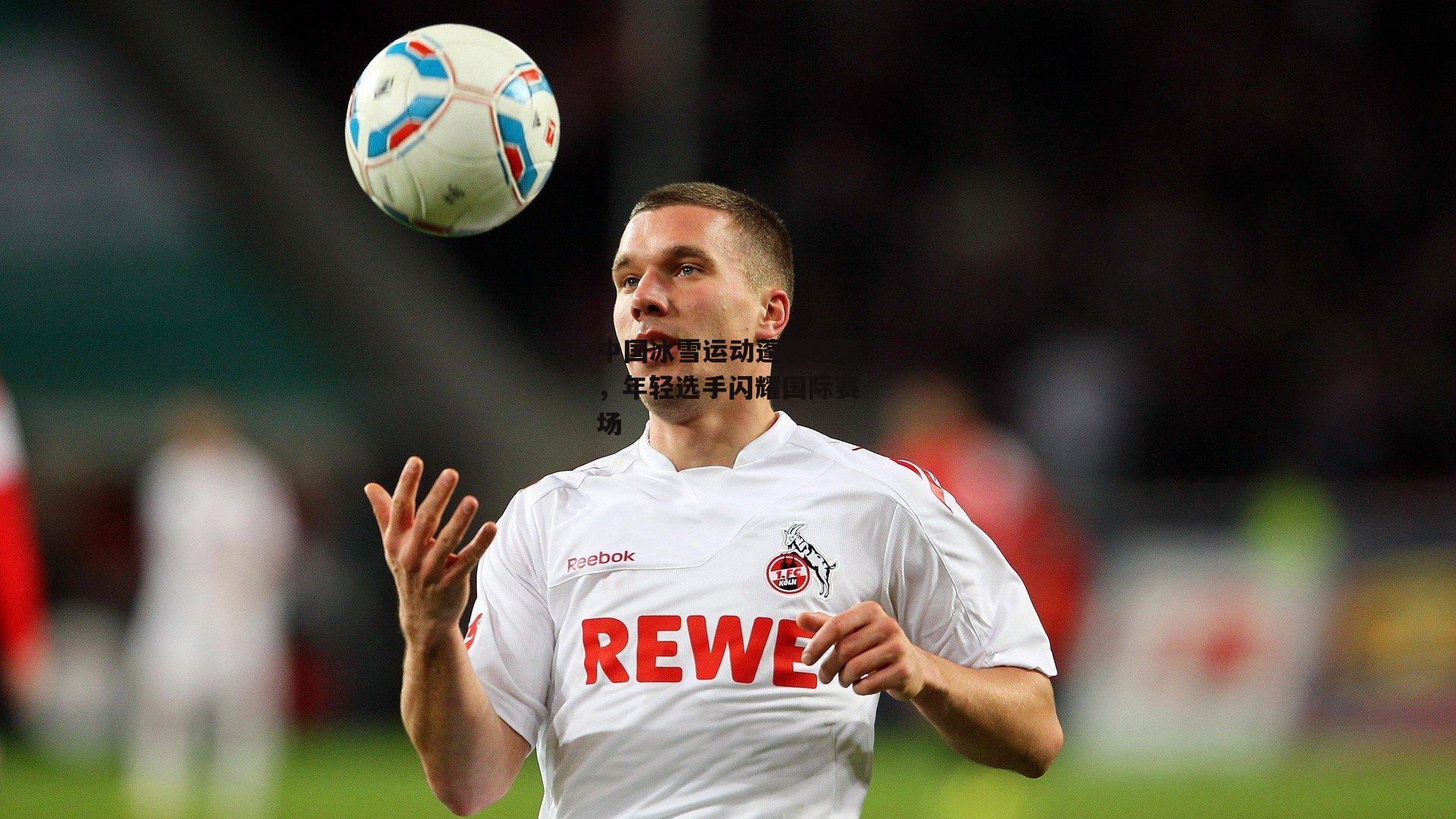 中国冰雪运动蓬勃发展,年轻选手闪耀国际赛场