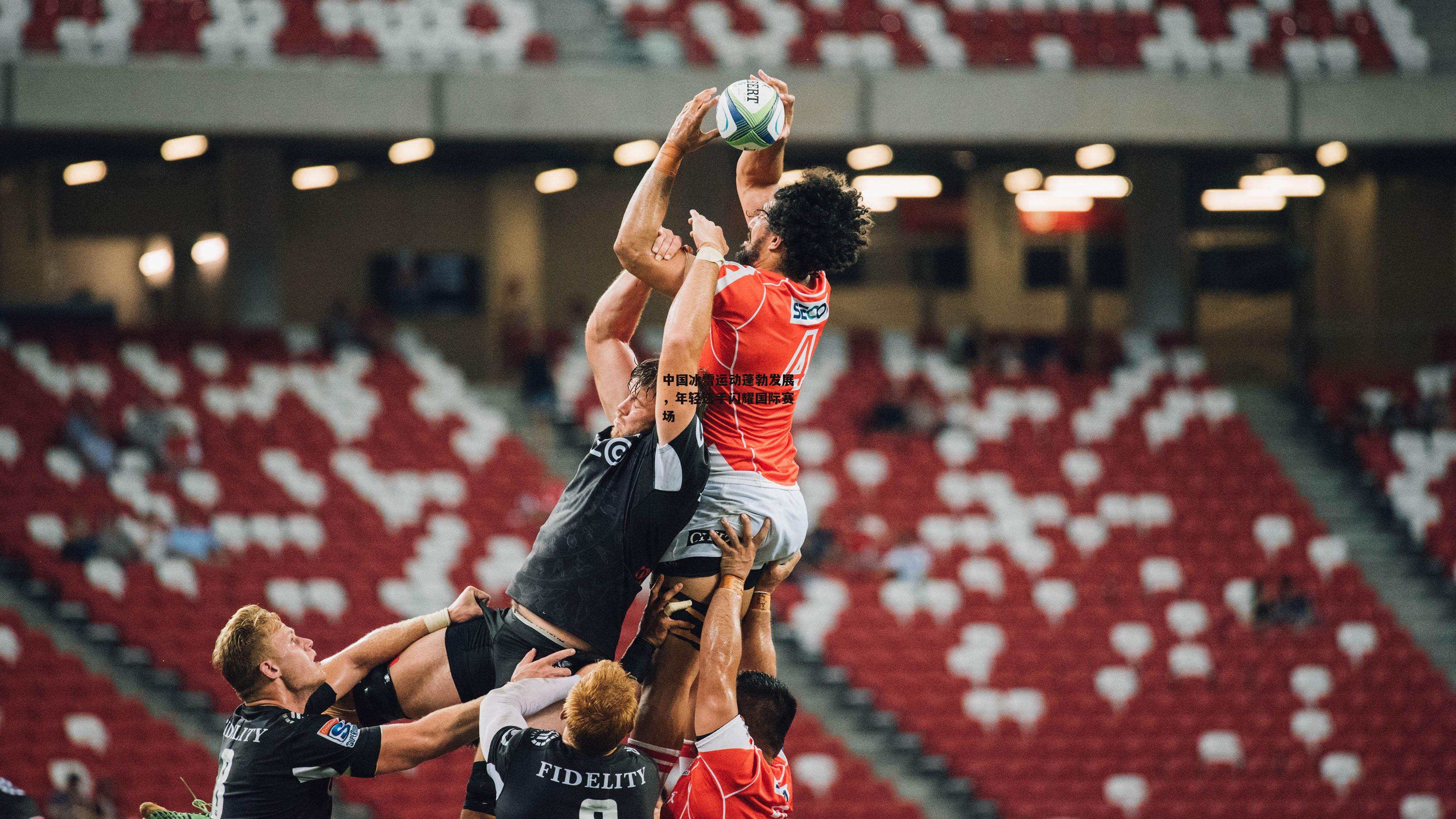 中国冰雪运动蓬勃发展,年轻选手闪耀国际赛场