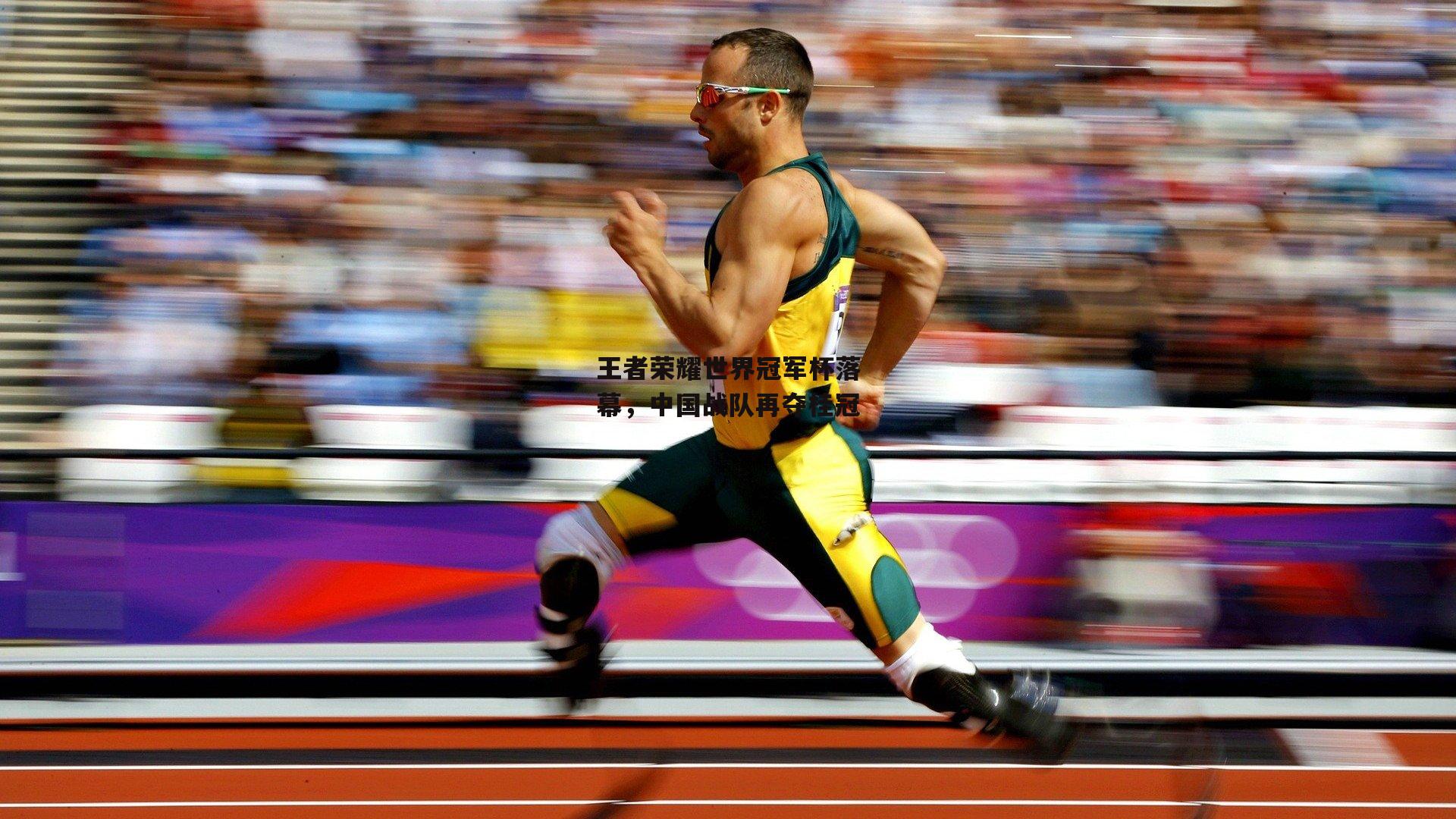 王者荣耀世界冠军杯落幕，中国战队再夺桂冠