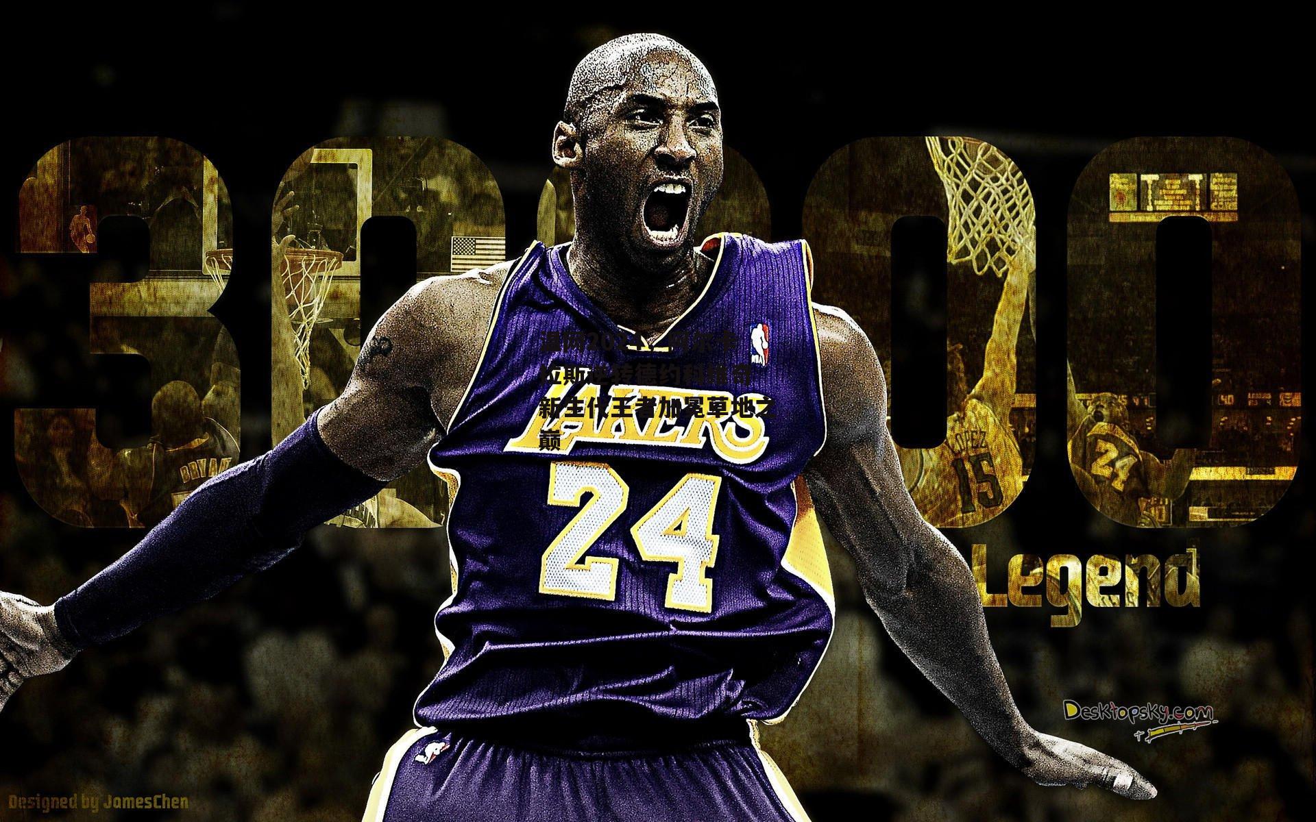 温网2024，阿尔卡拉斯逆转德约科维奇 新生代王者加冕草地之巅