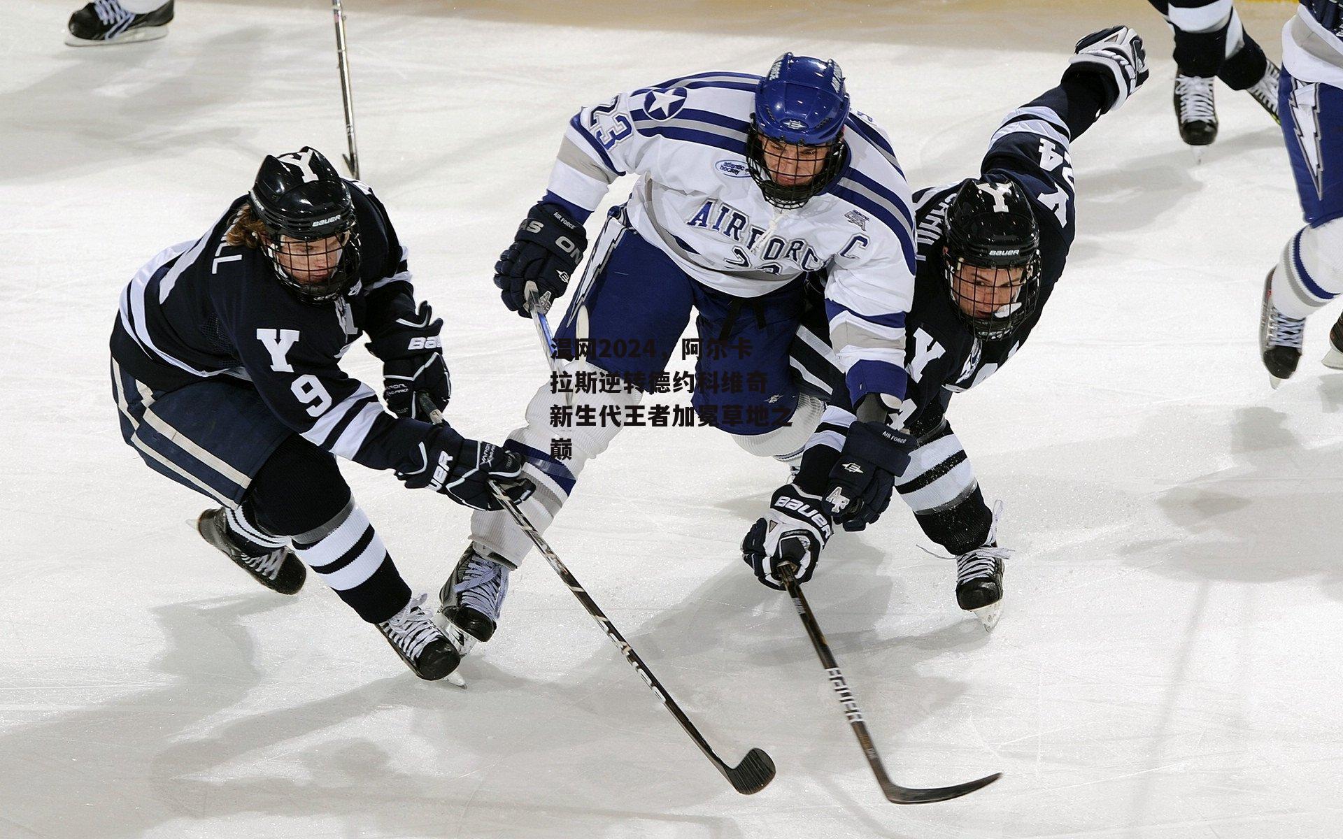 温网2024，阿尔卡拉斯逆转德约科维奇 新生代王者加冕草地之巅