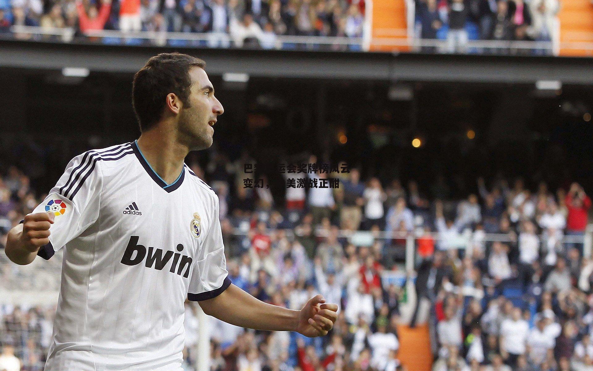 巴黎奥运会奖牌榜风云变幻,中美激战正酣