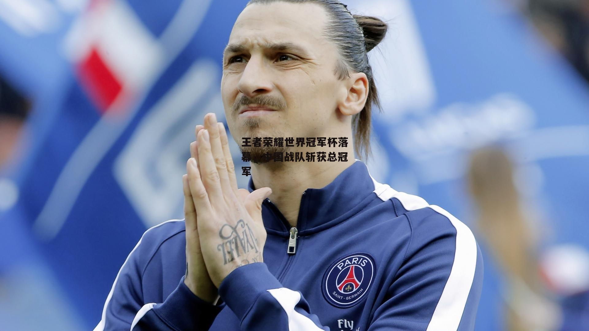 王者荣耀世界冠军杯落幕<a href=