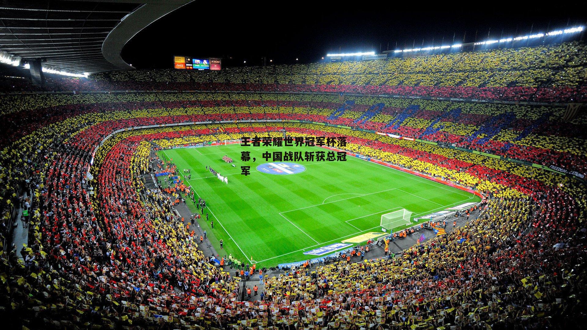 王者荣耀世界冠军杯落幕，中国战队斩获总冠军