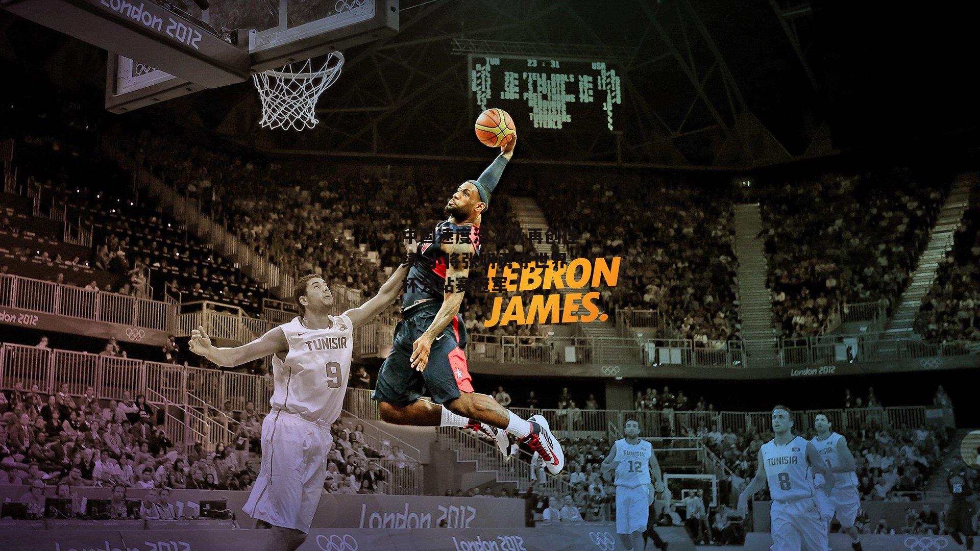 中国速度滑冰队再创佳绩 小将张明勇夺世界杯分站赛冠军