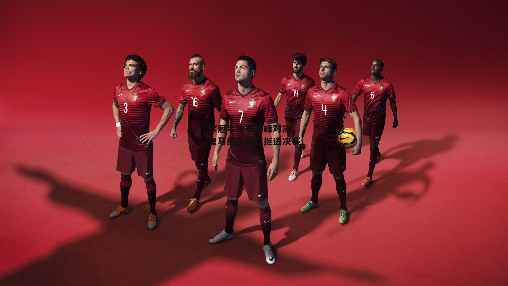 欧冠半决赛巅峰对决，皇马绝杀拜仁挺进决赛