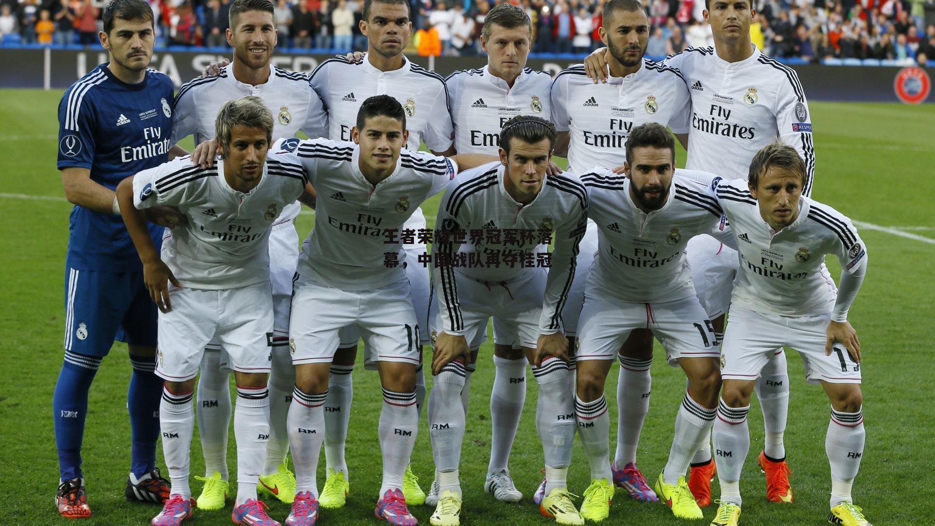 王者荣耀世界冠军杯落幕，中国战队再夺桂冠