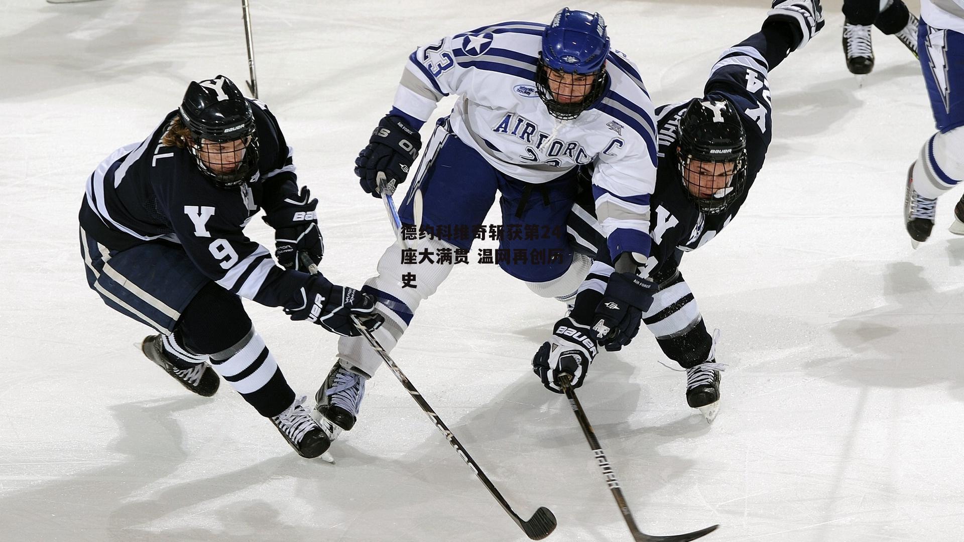 德约科维奇斩获第24座大满贯 温网再创历史