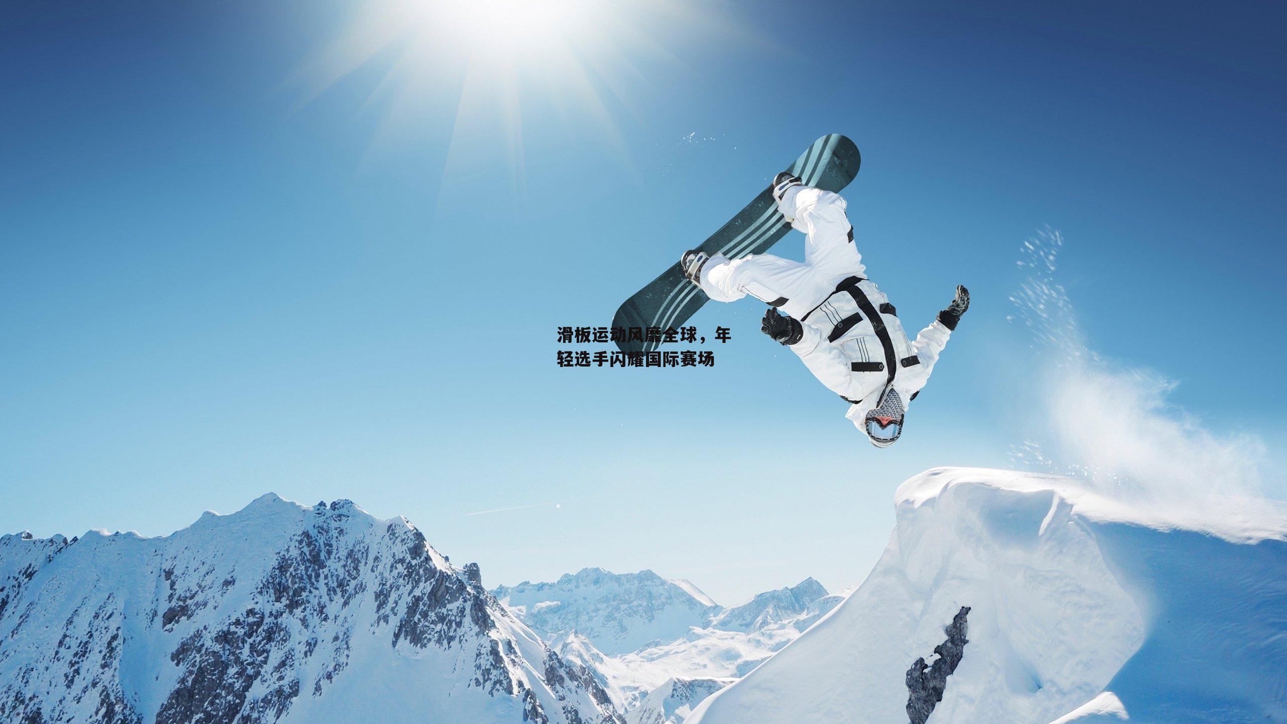 滑板运动风靡全球，年轻选手闪耀国际赛场