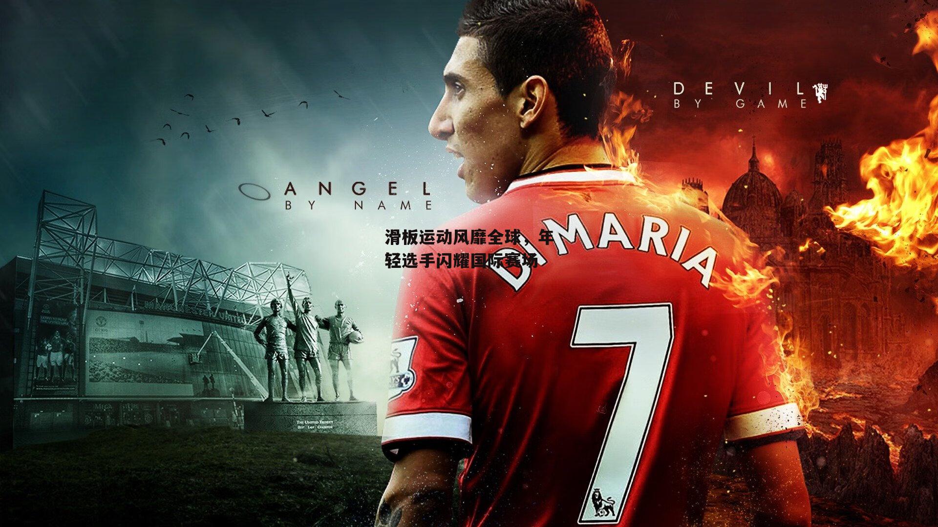 滑板运动风靡全球，年轻选手闪耀国际赛场