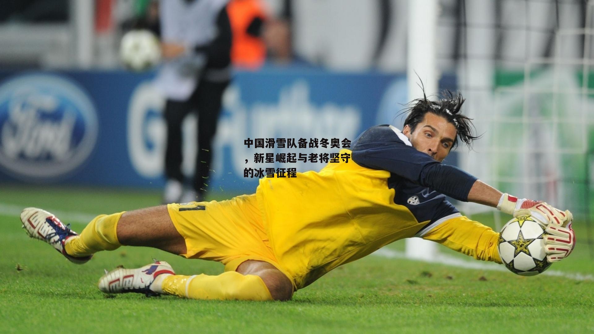 中国滑雪队备战冬奥会，新星崛起与老将坚守的冰雪征程