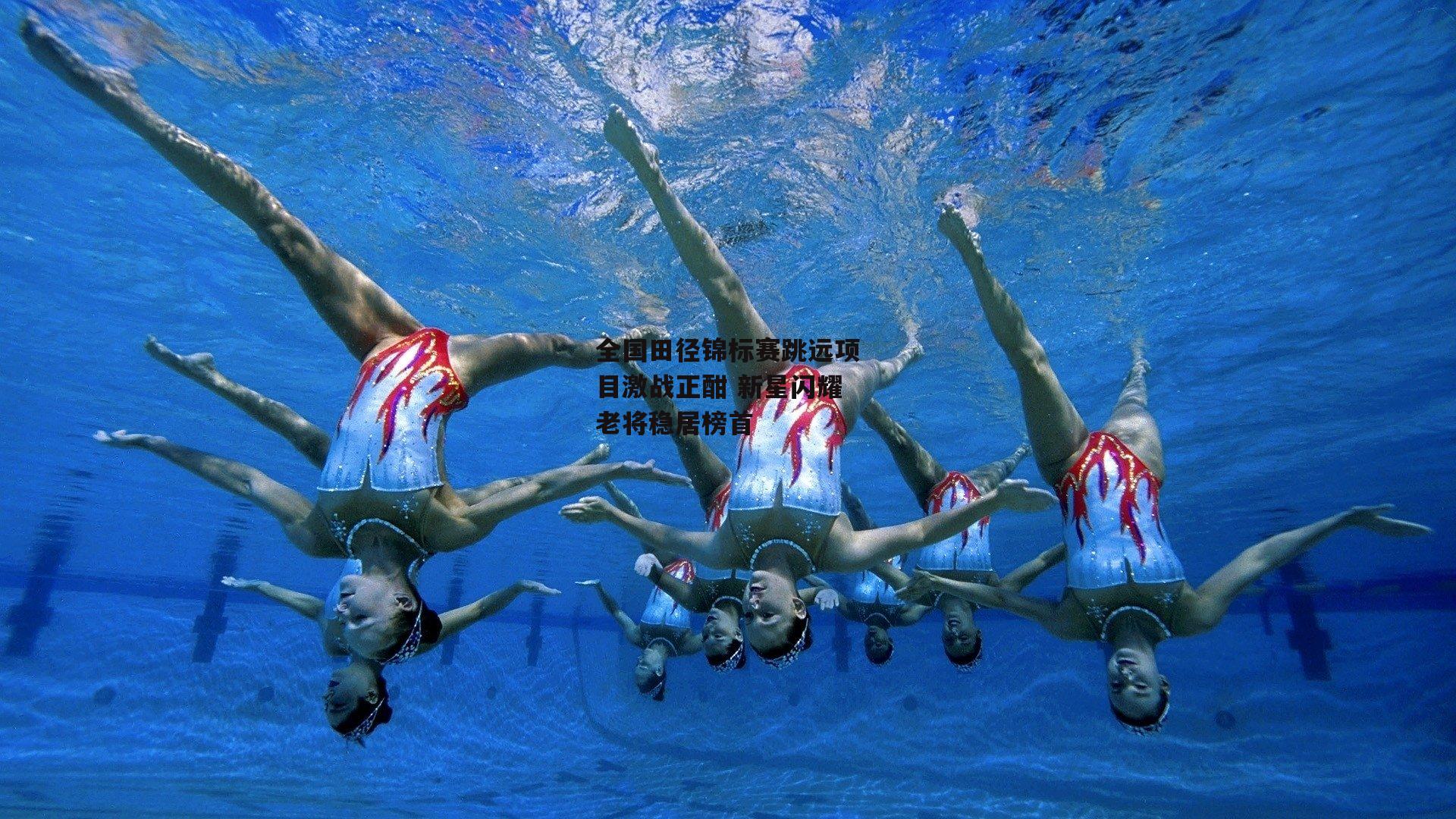 全国田径锦标赛跳远项目激战正酣 新星闪耀老将稳居榜首