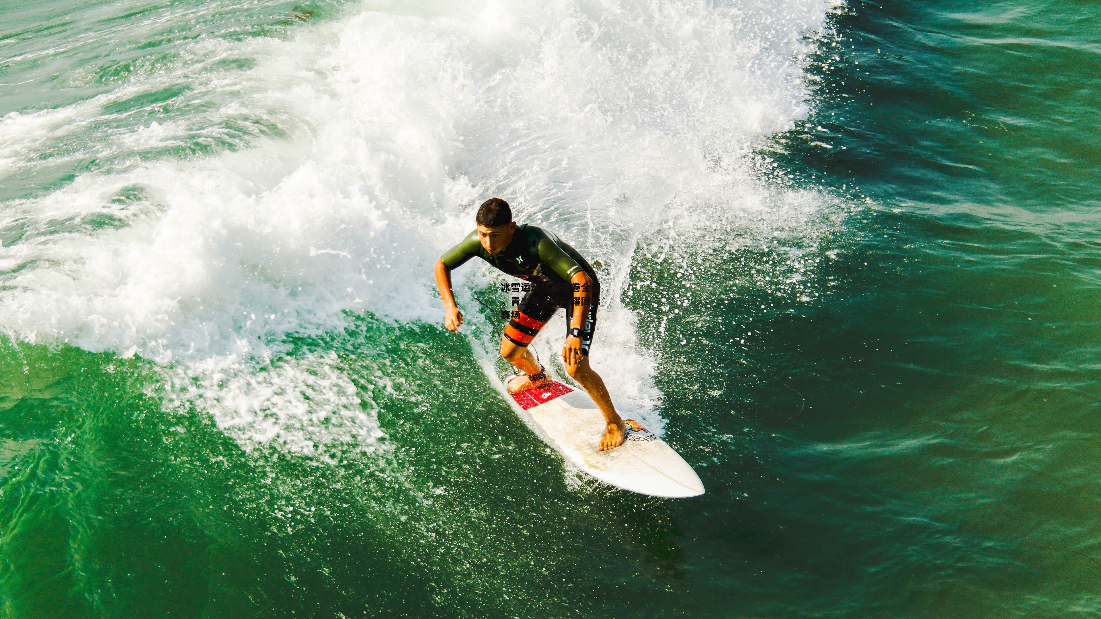 冰雪运动热潮席卷全国，青少年选手闪耀国际赛场
