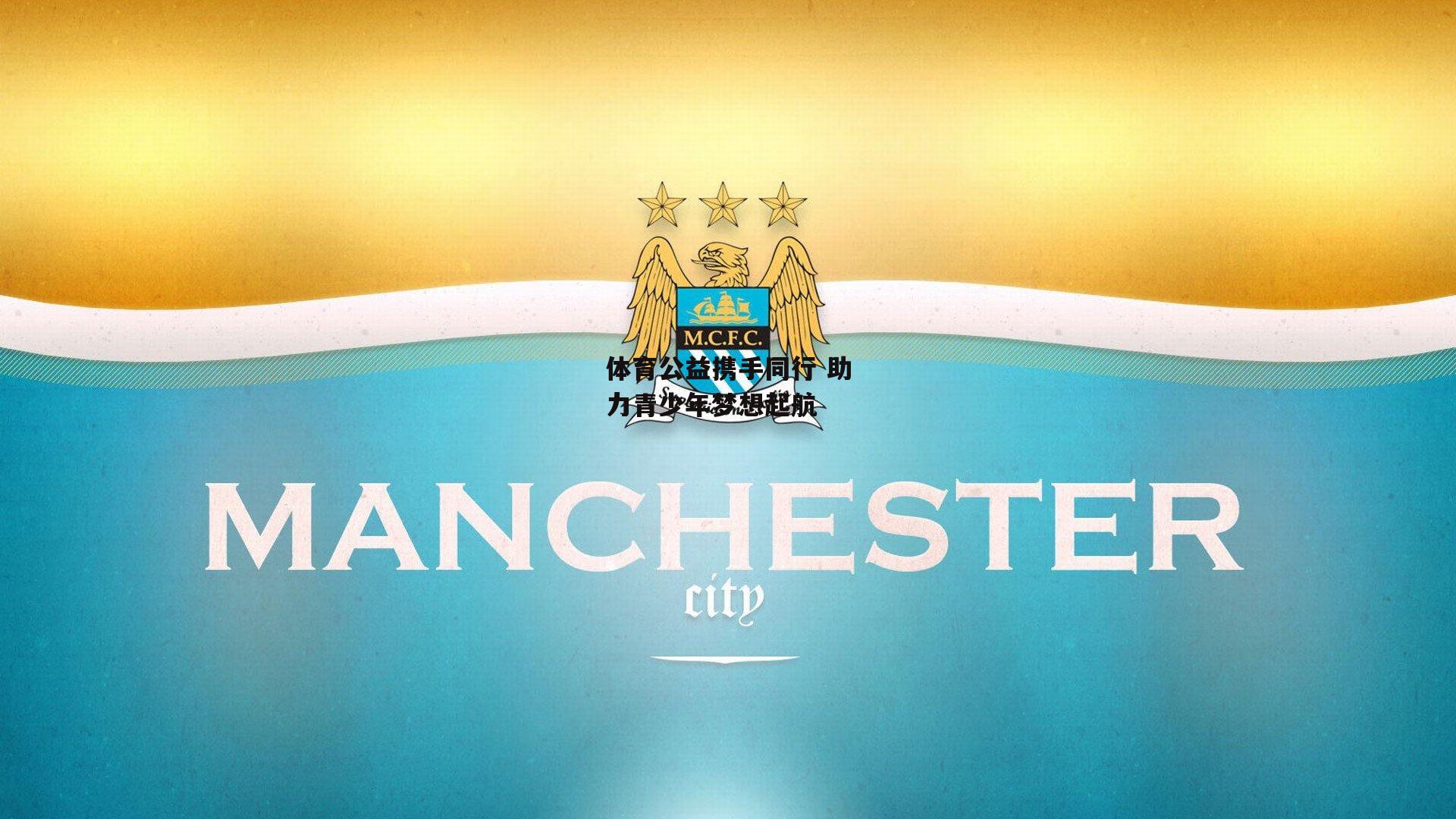 体育公益携手同行 助力青少年梦想起航