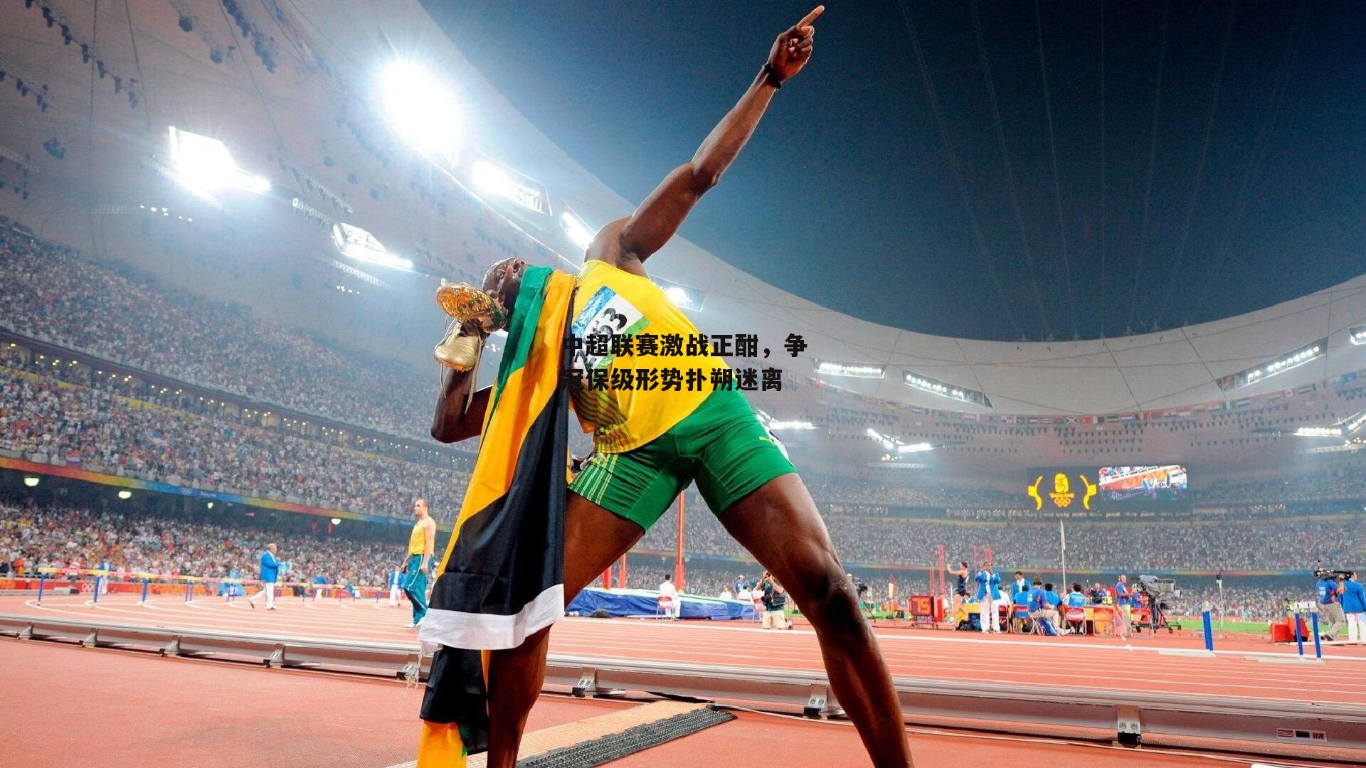 中超联赛激战正酣，争冠保级形势扑朔迷离