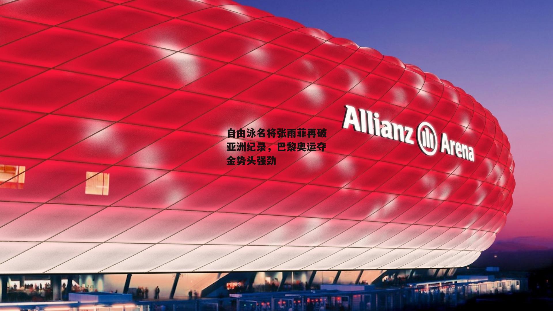 自由泳名将张雨菲再破亚洲纪录，巴黎奥运夺金势头强劲