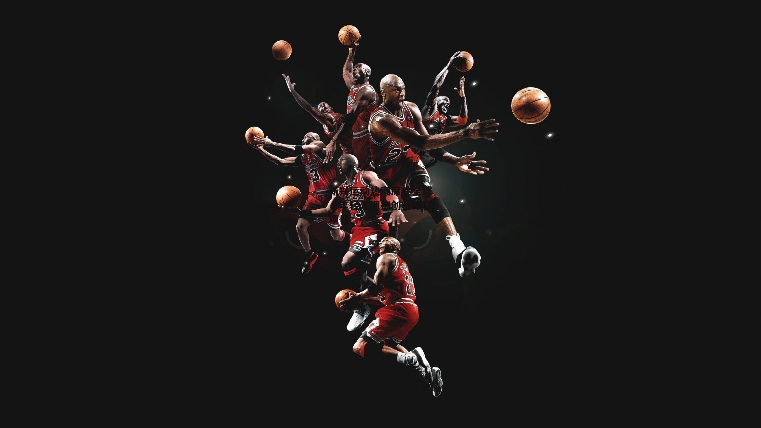 新兴运动热潮席卷全球，年轻人拥抱创新体育项目