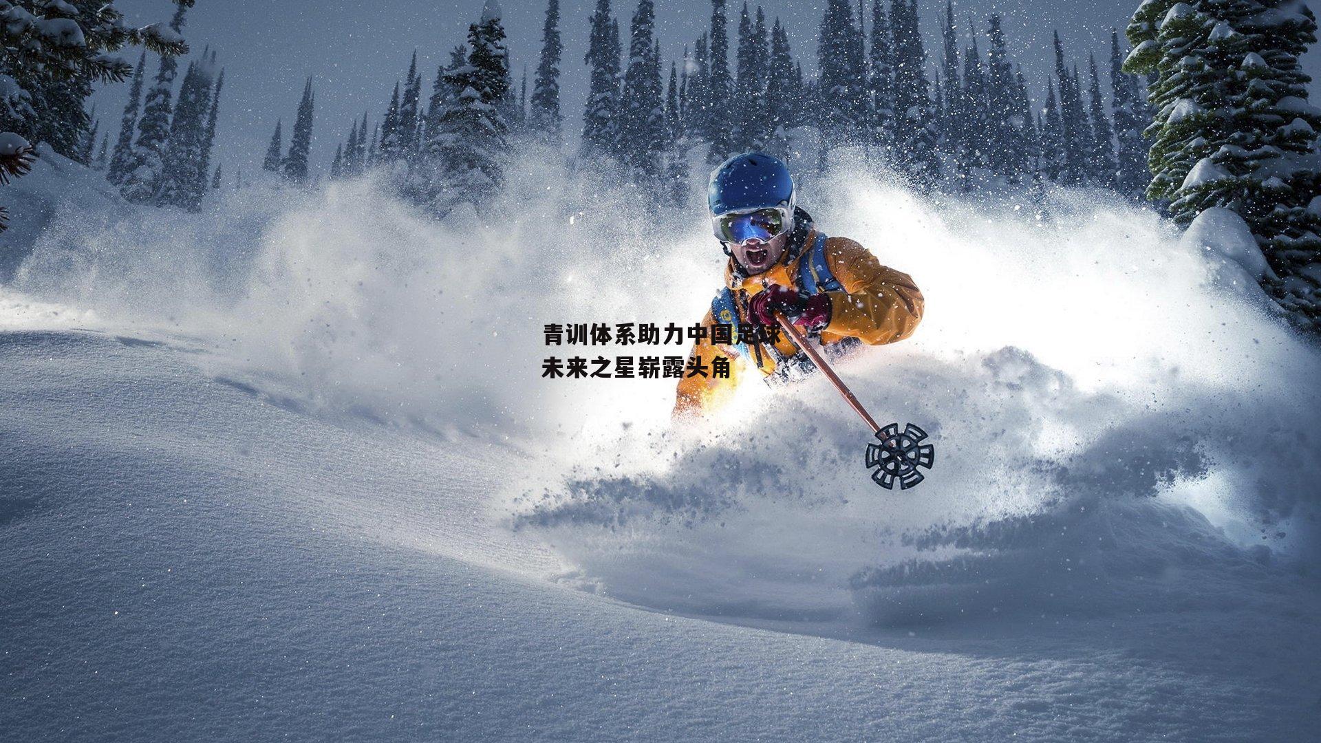 青训体系助力中国足球未来之星崭露头角