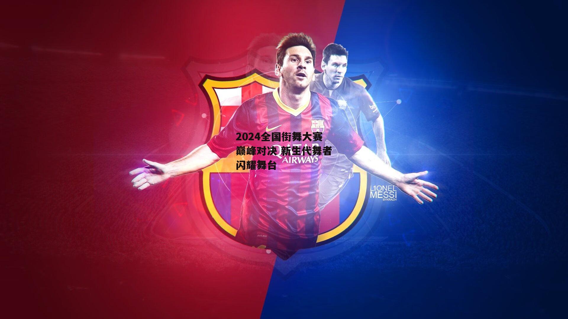 2024全国街舞大赛巅峰对决 新生代舞者闪耀舞台