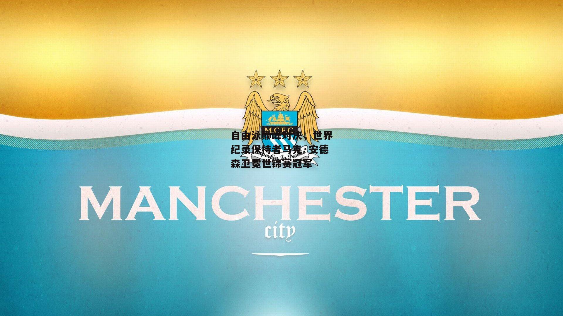 自由泳巅峰对决，世界纪录保持者马克·安德森卫冕世锦赛冠军