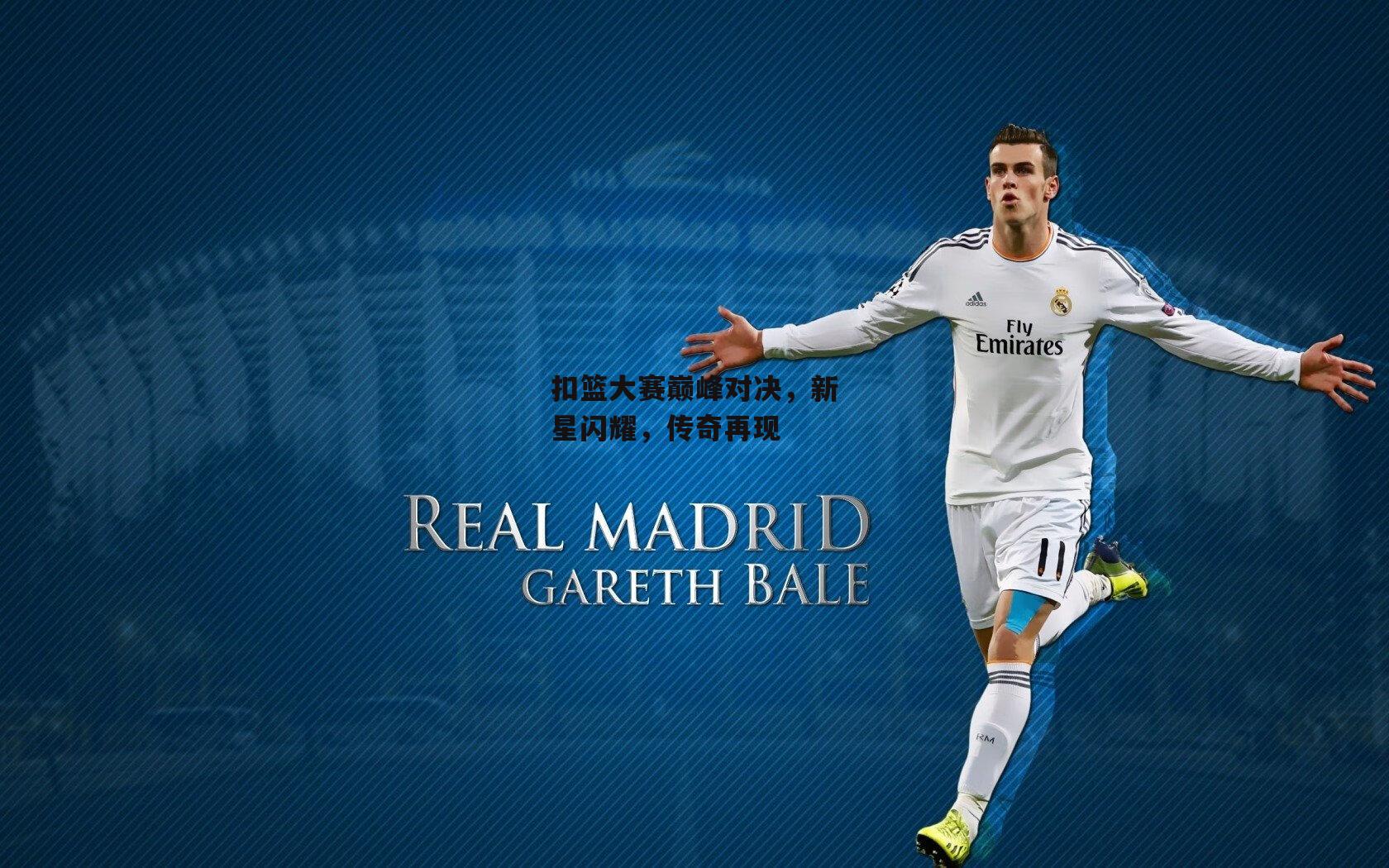 扣篮大赛巅峰对决，新星闪耀<a href=