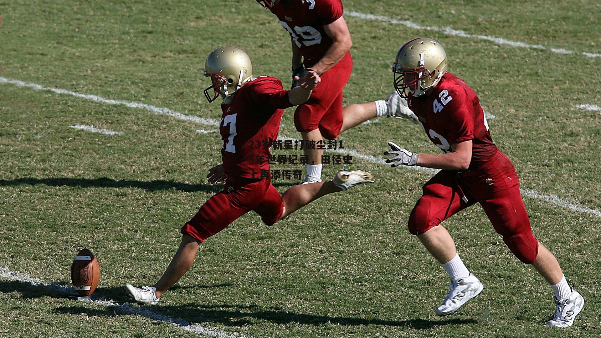 23岁新星打破尘封15年世界纪录，田径史上再添传奇