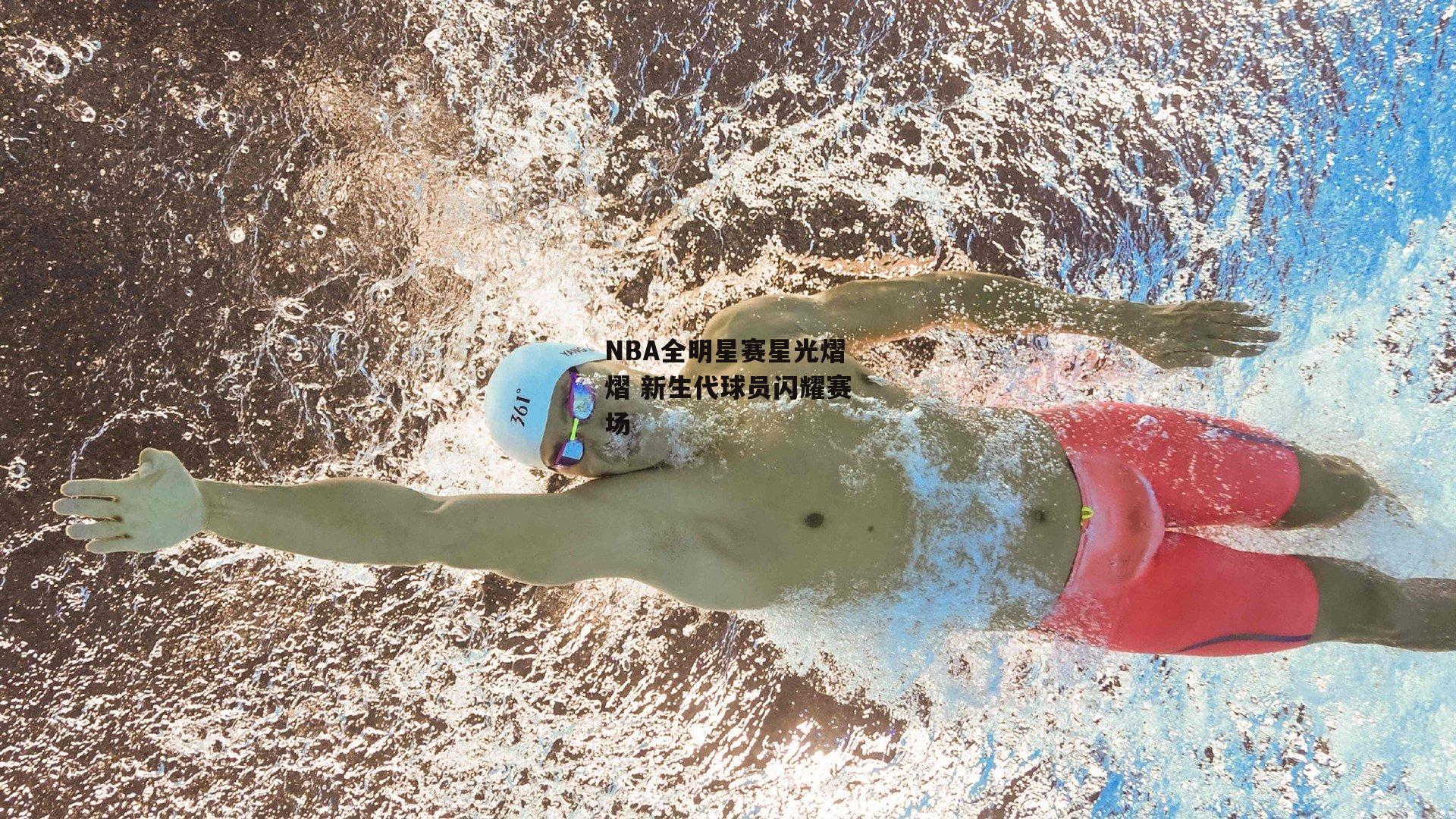 NBA全明星赛星光熠熠 新生代球员闪耀赛场