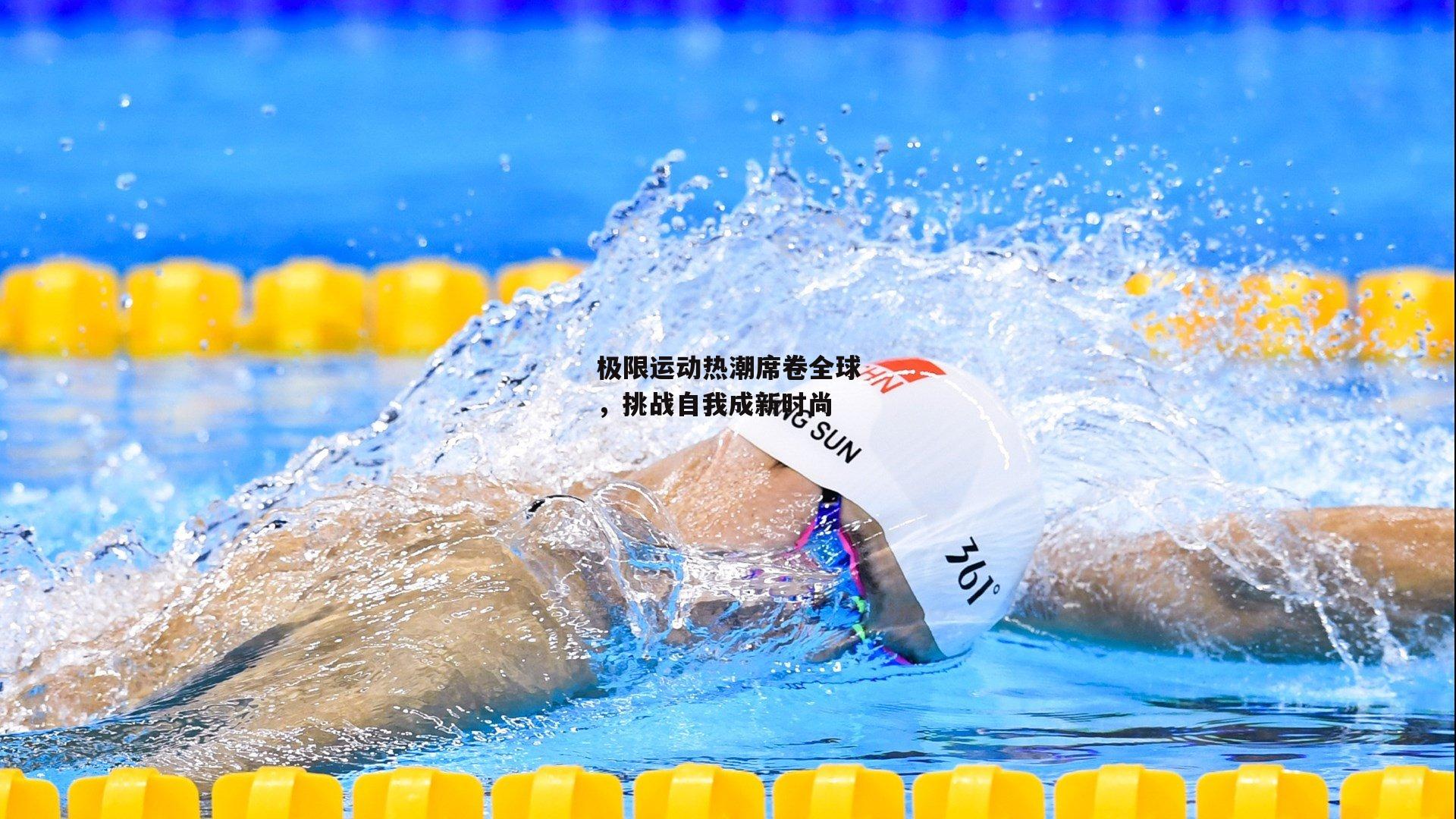 极限运动热潮席卷全球，挑战自我成新时尚