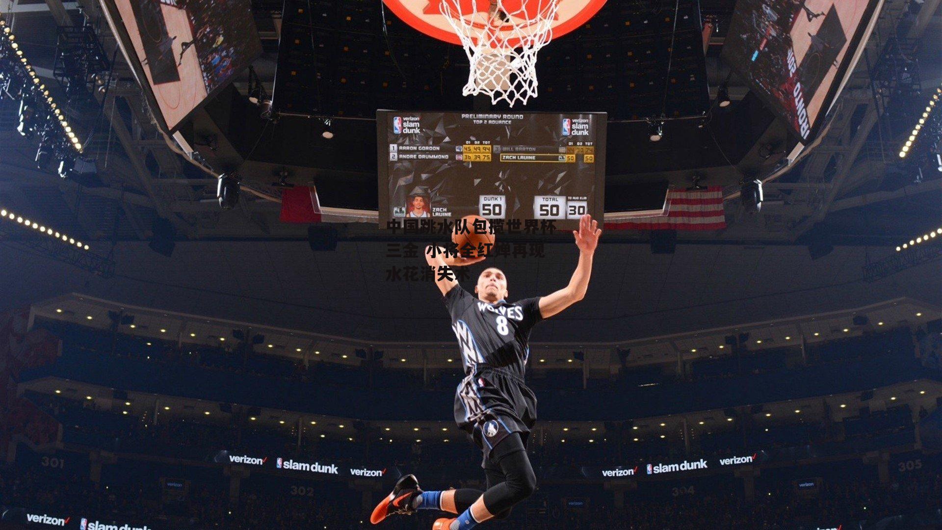 中国跳水队包揽世界杯三金 小将全红婵再现水花消失术