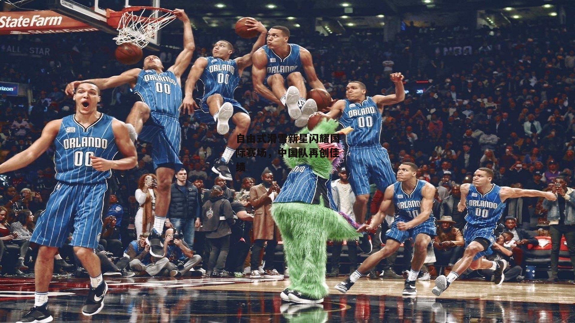 自由式滑雪新星闪耀国际赛场，中国队再创佳绩