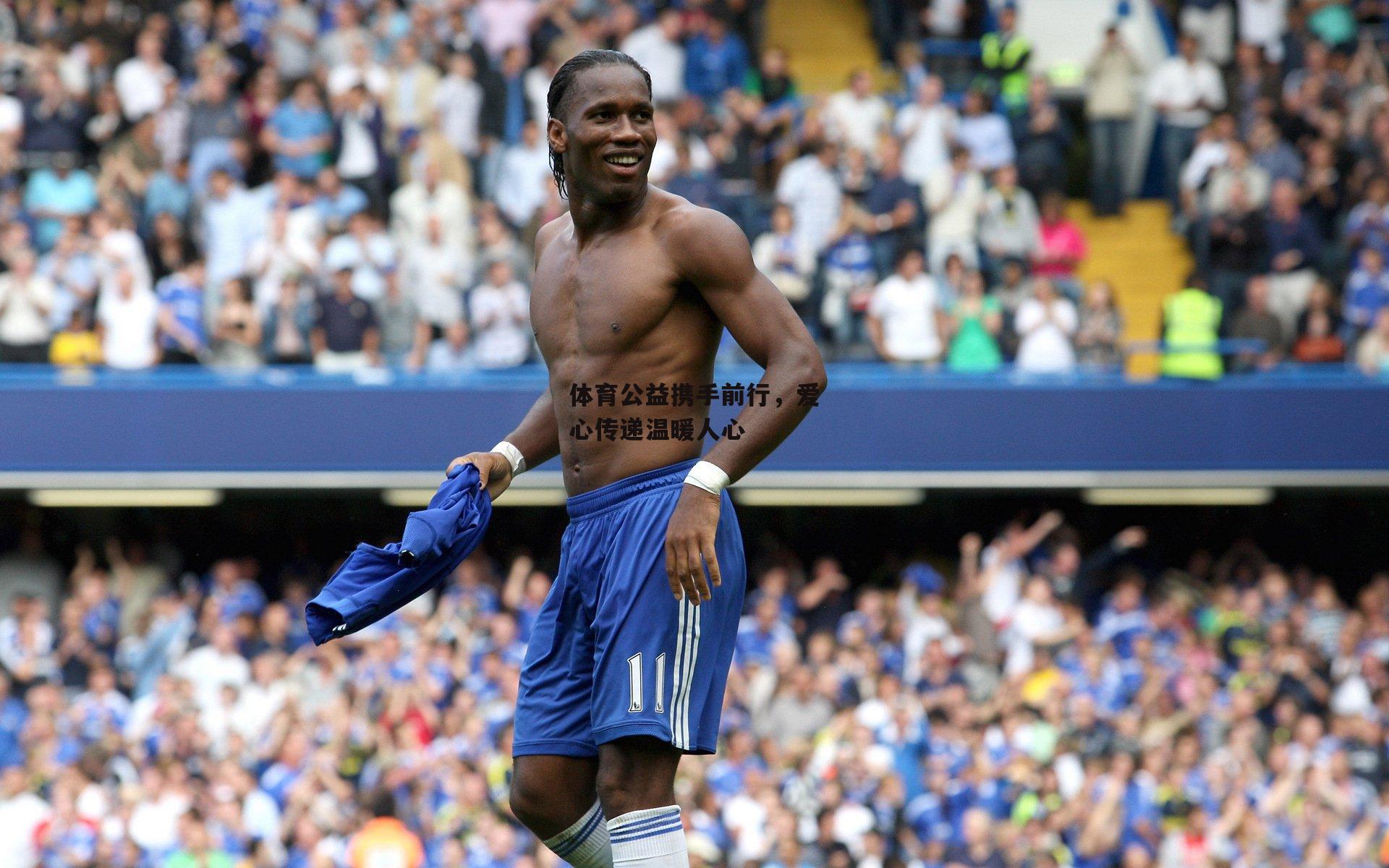 体育公益携手前行，爱心传递温暖人心