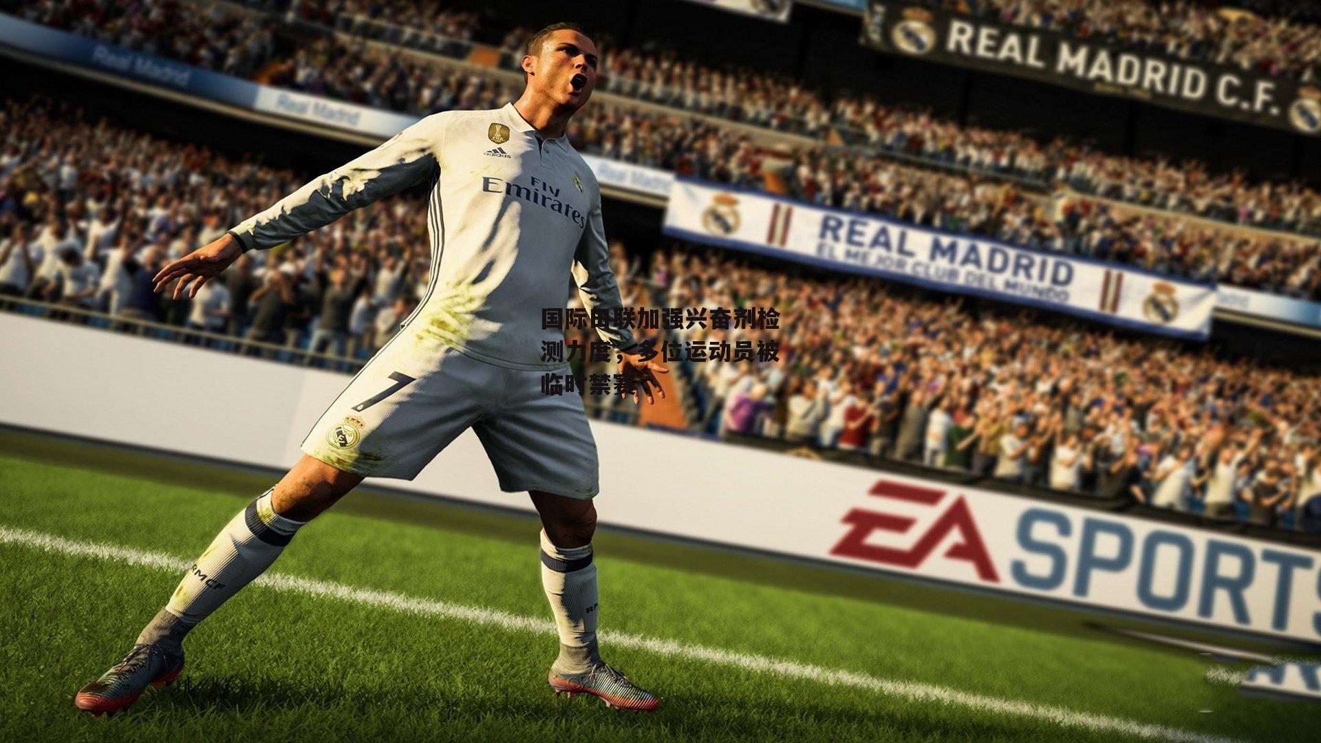 国际田联加强兴奋剂检测力度，多位运动员被临时禁赛