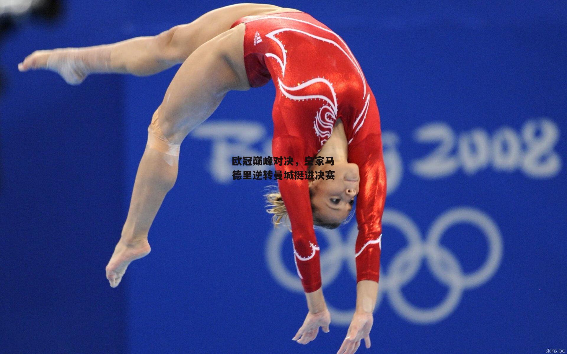 欧冠巅峰对决，皇家马德里逆转曼城挺进决赛