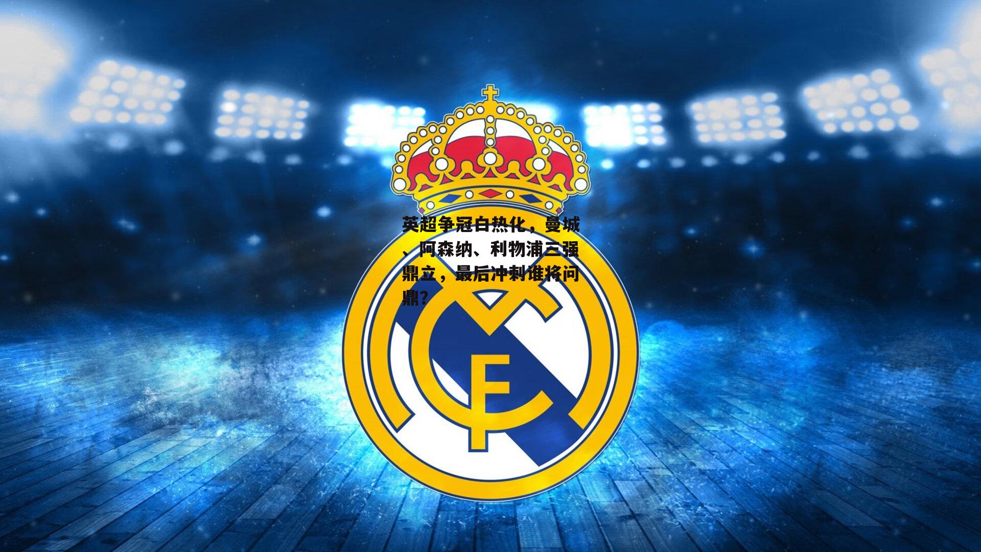 英超争冠白热化，曼城、阿森纳、利物浦三强鼎立，最后冲刺谁将问鼎？