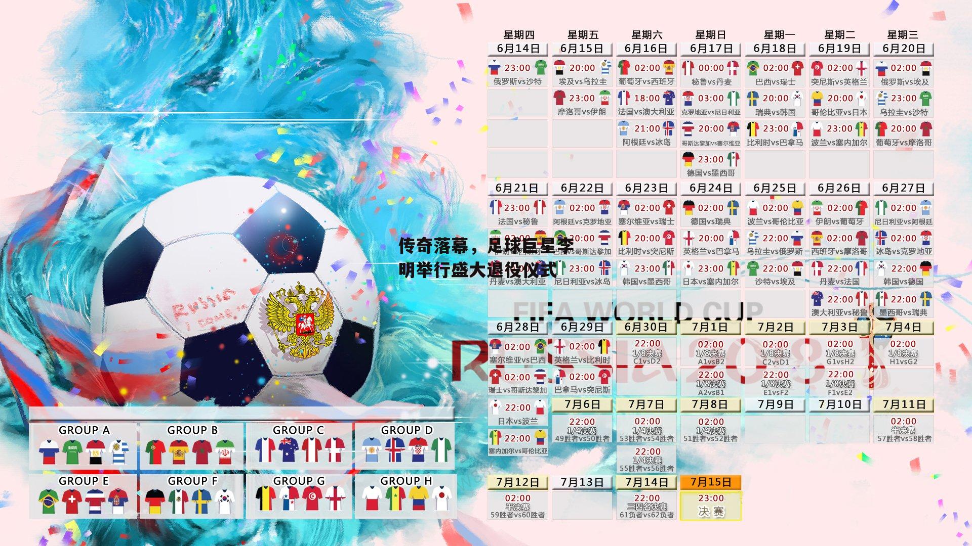 传奇落幕,足球巨星李明举行盛大退役仪式