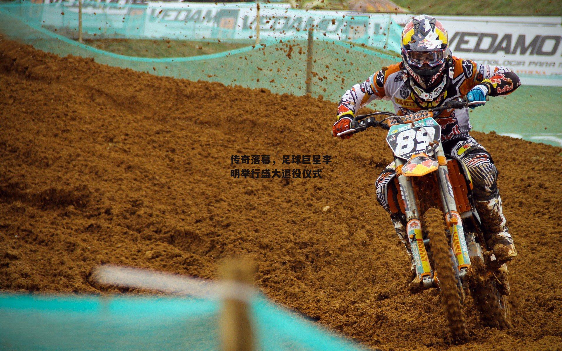 传奇落幕,足球巨星李明举行盛大退役仪式