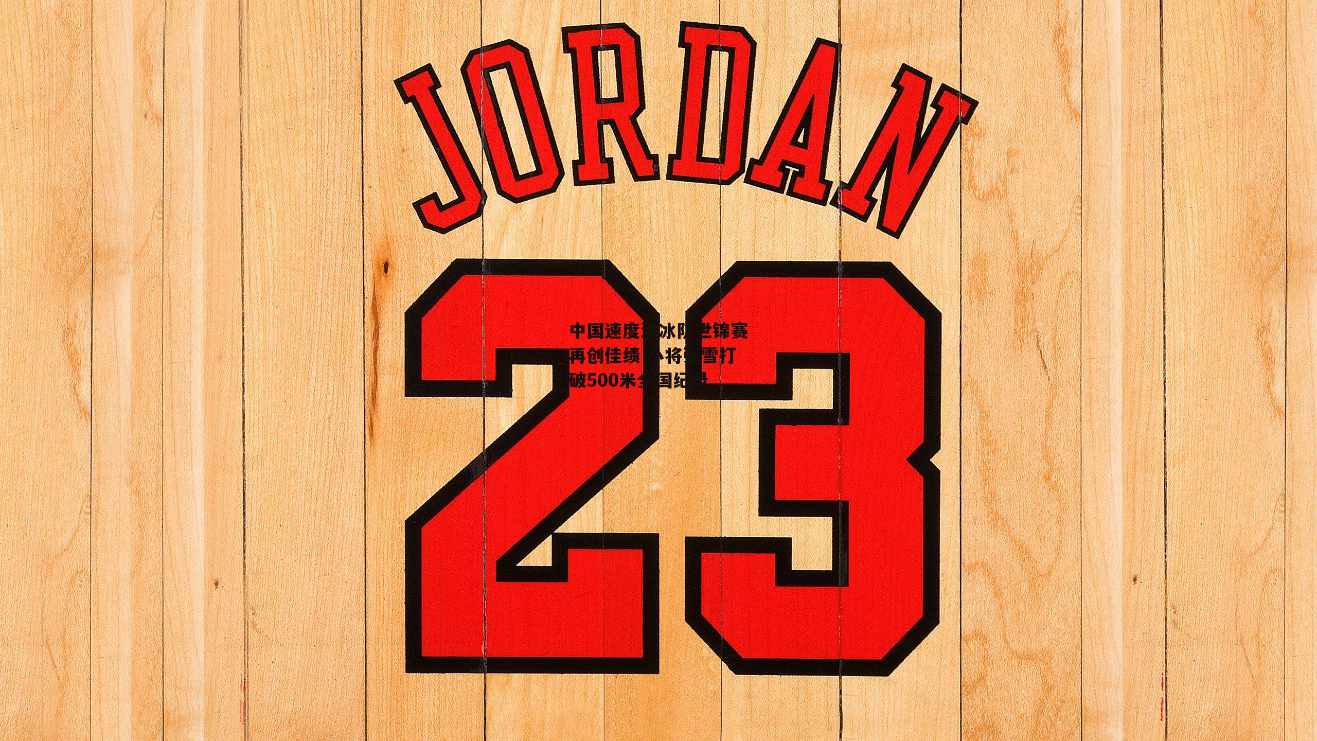 中国速度滑冰队世锦赛再创佳绩 小将张雪打破500米全国纪录