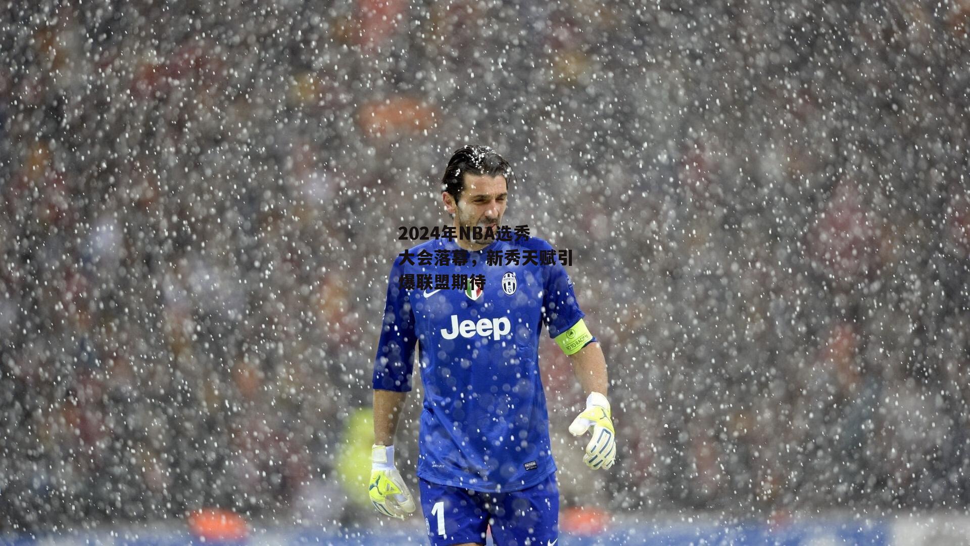 2024年NBA选秀大会落幕，新秀天赋引爆联盟期待