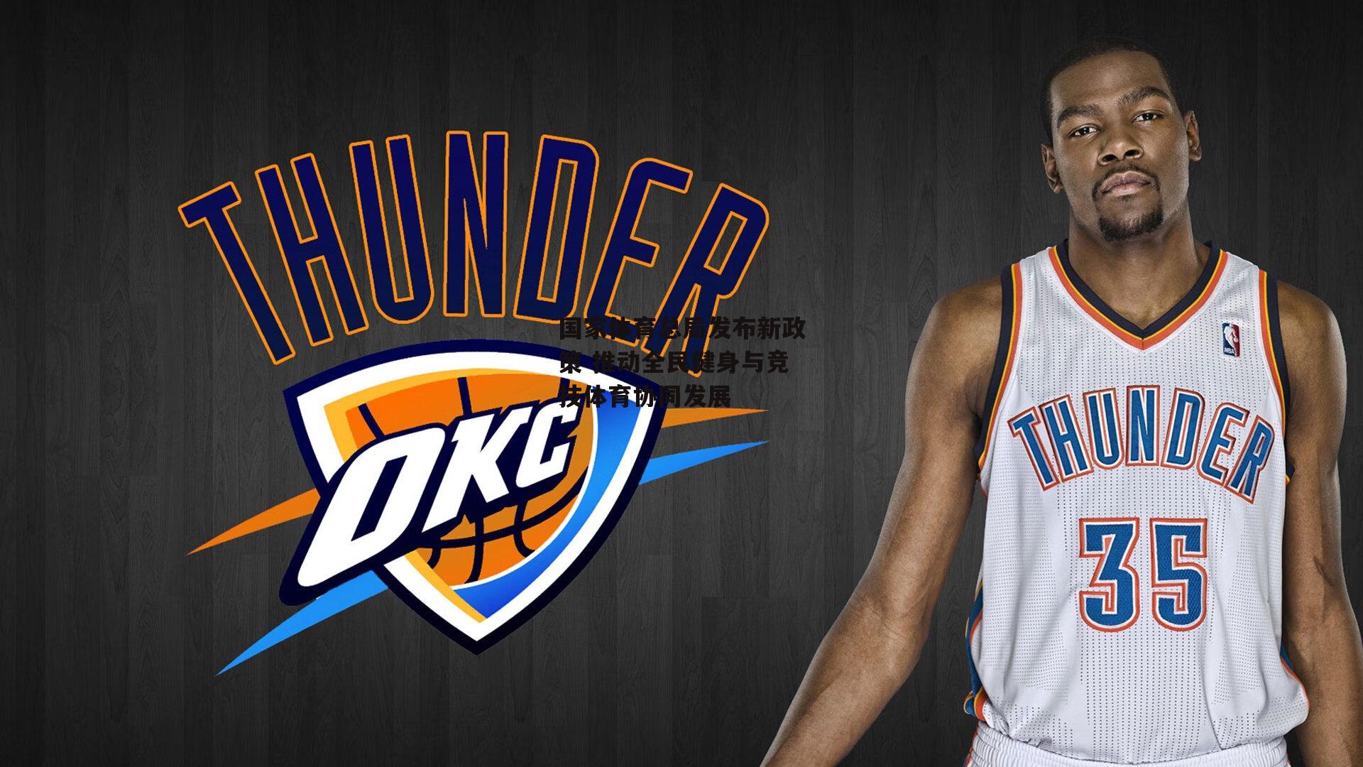 国家体育总局发布新政策 推动全民健身与竞技体育协同发展