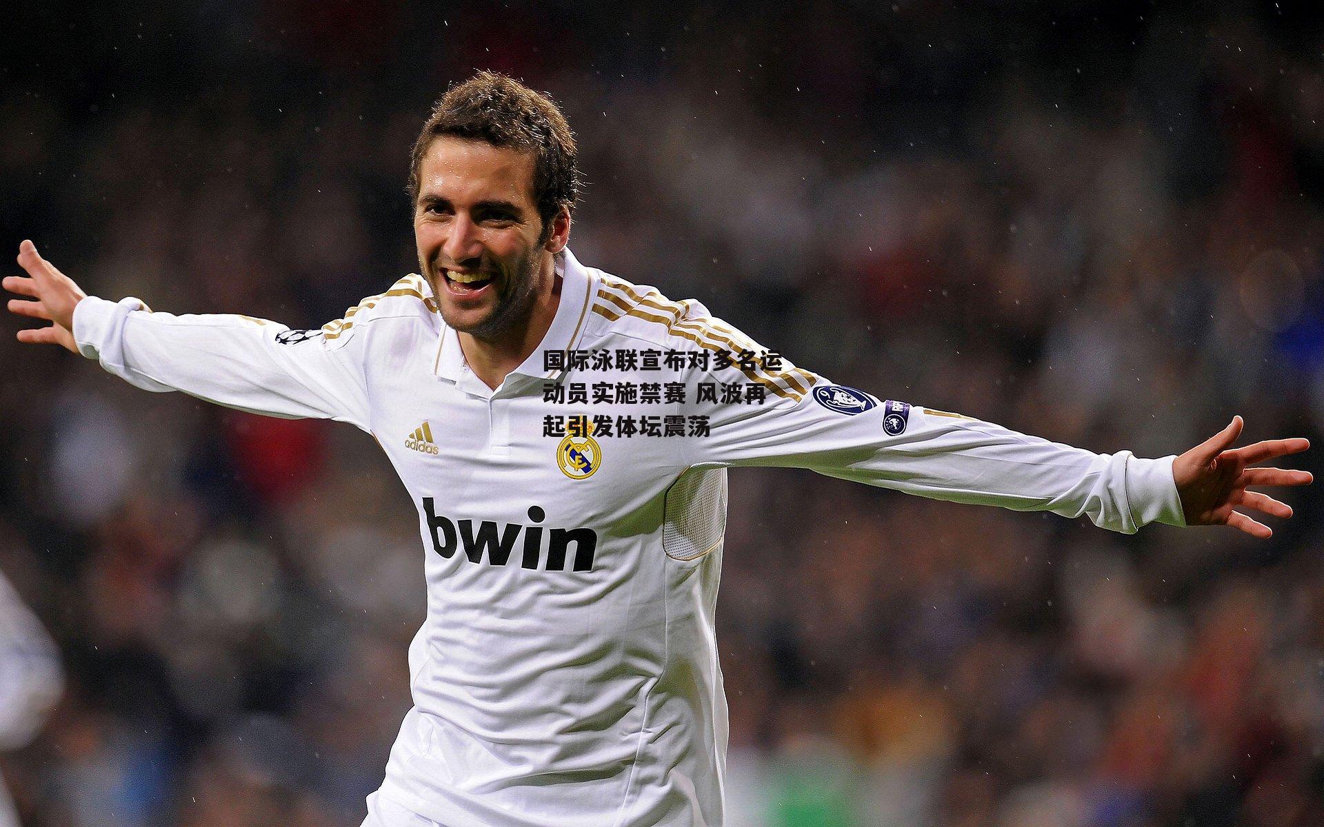 国际泳联宣布对多名运动员实施禁赛 风波再起引发体坛震荡