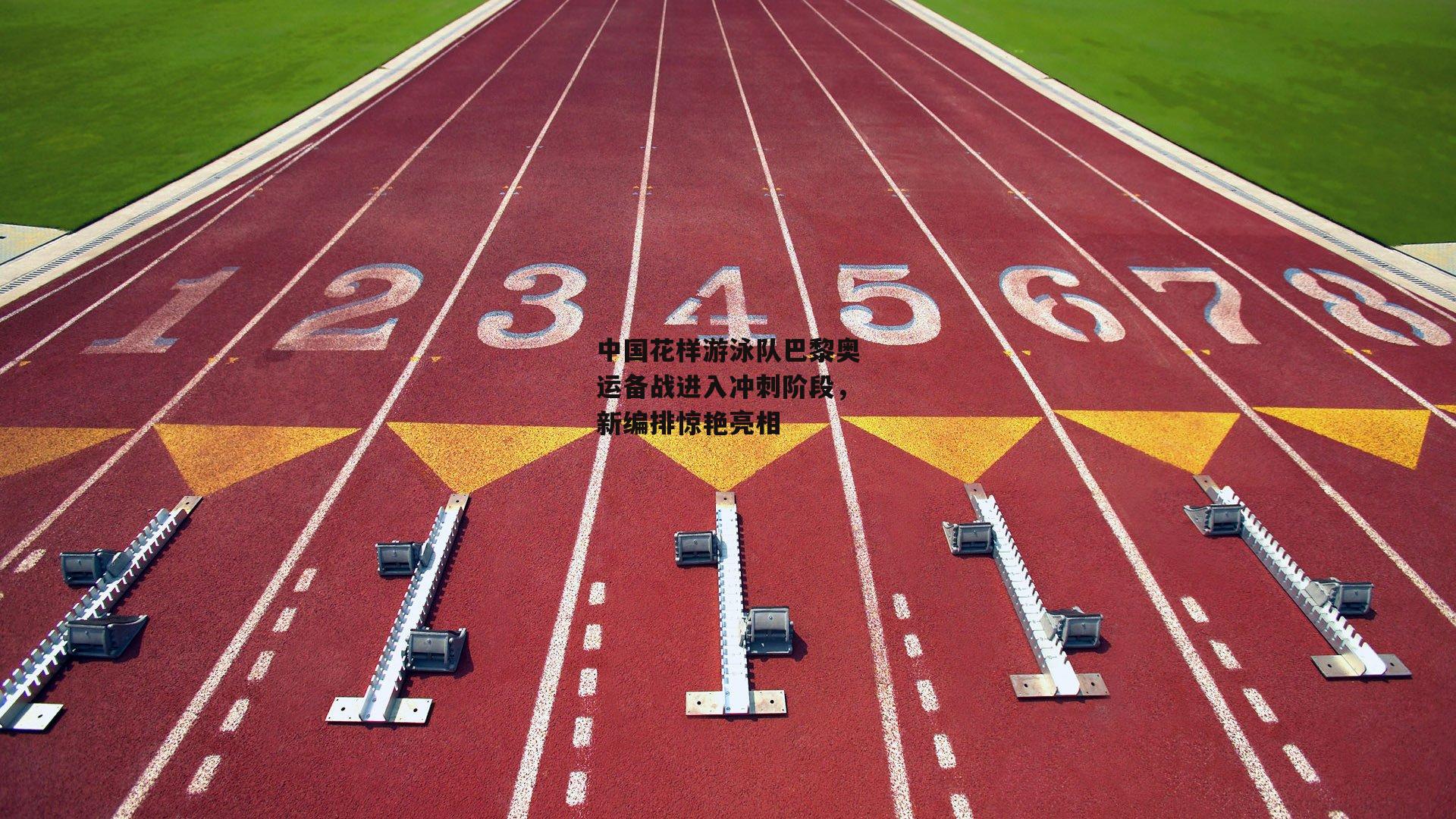 中国花样游泳队巴黎奥运备战进入冲刺阶段，新编排惊艳亮相