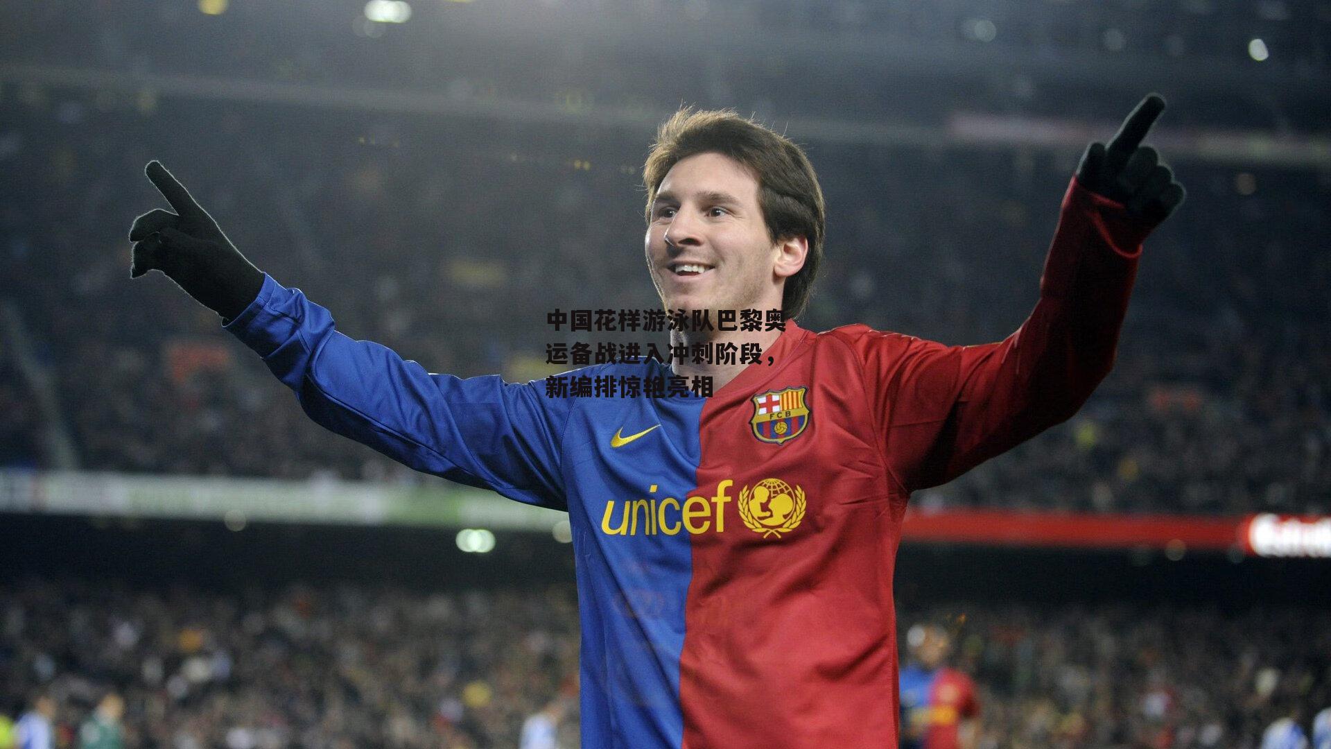 中国花样游泳队巴黎奥运备战进入冲刺阶段，新编排惊艳亮相