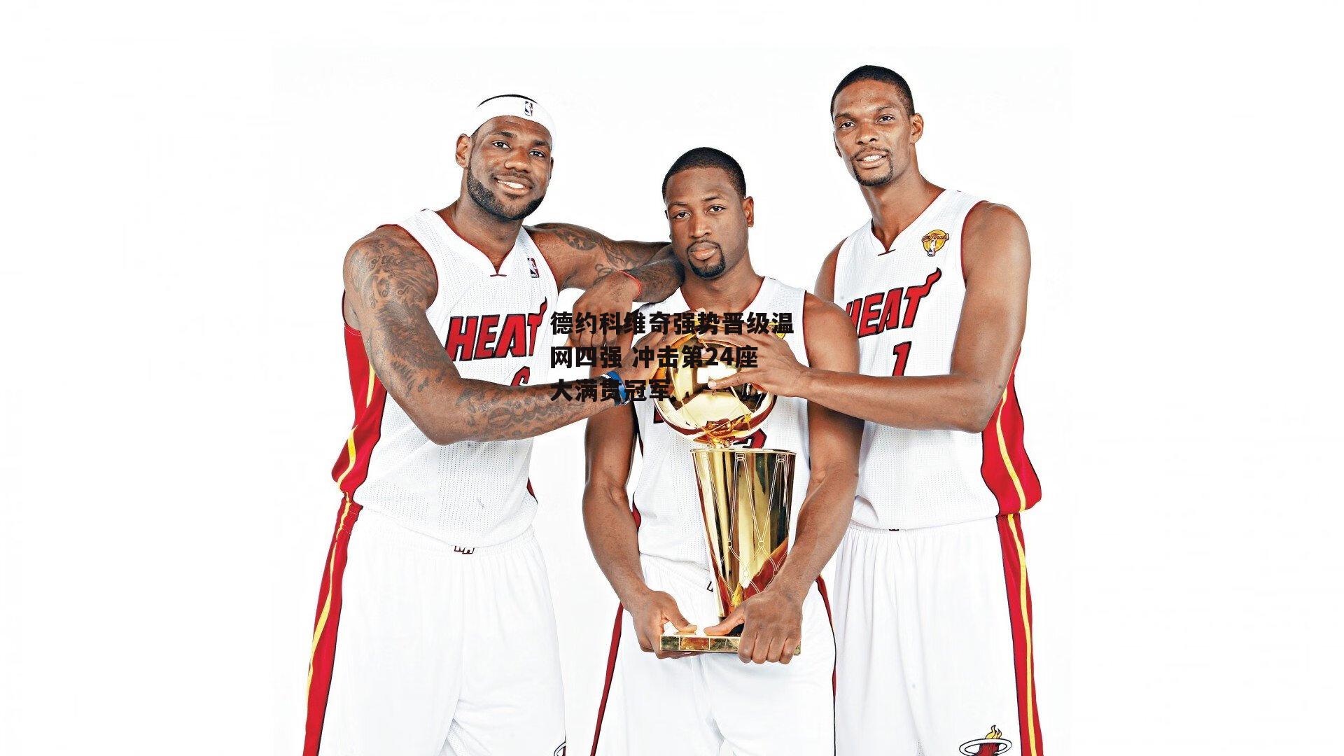 德约科维奇强势晋级温网四强 冲击第24座大满贯冠军