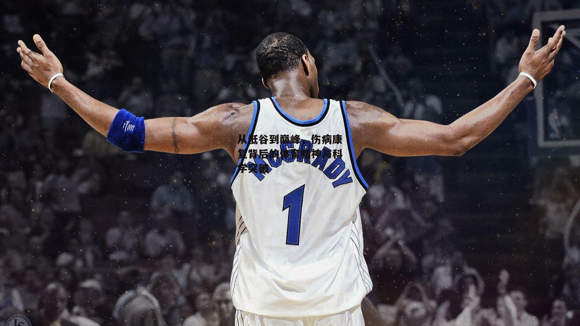 从低谷到巅峰,伤病康复背后的体育精神与科学突破