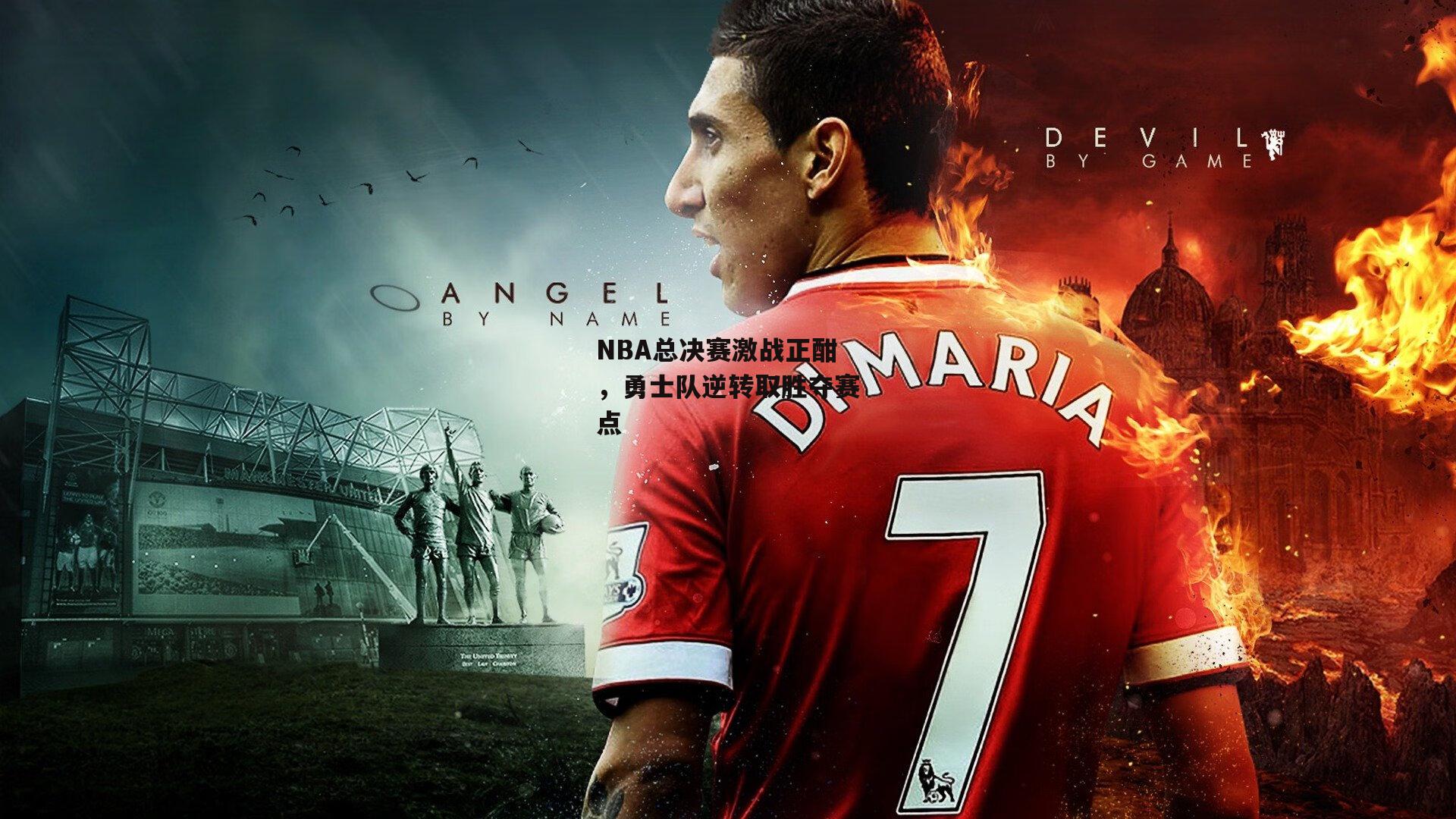 NBA总决赛激战正酣，勇士队逆转取胜夺赛点