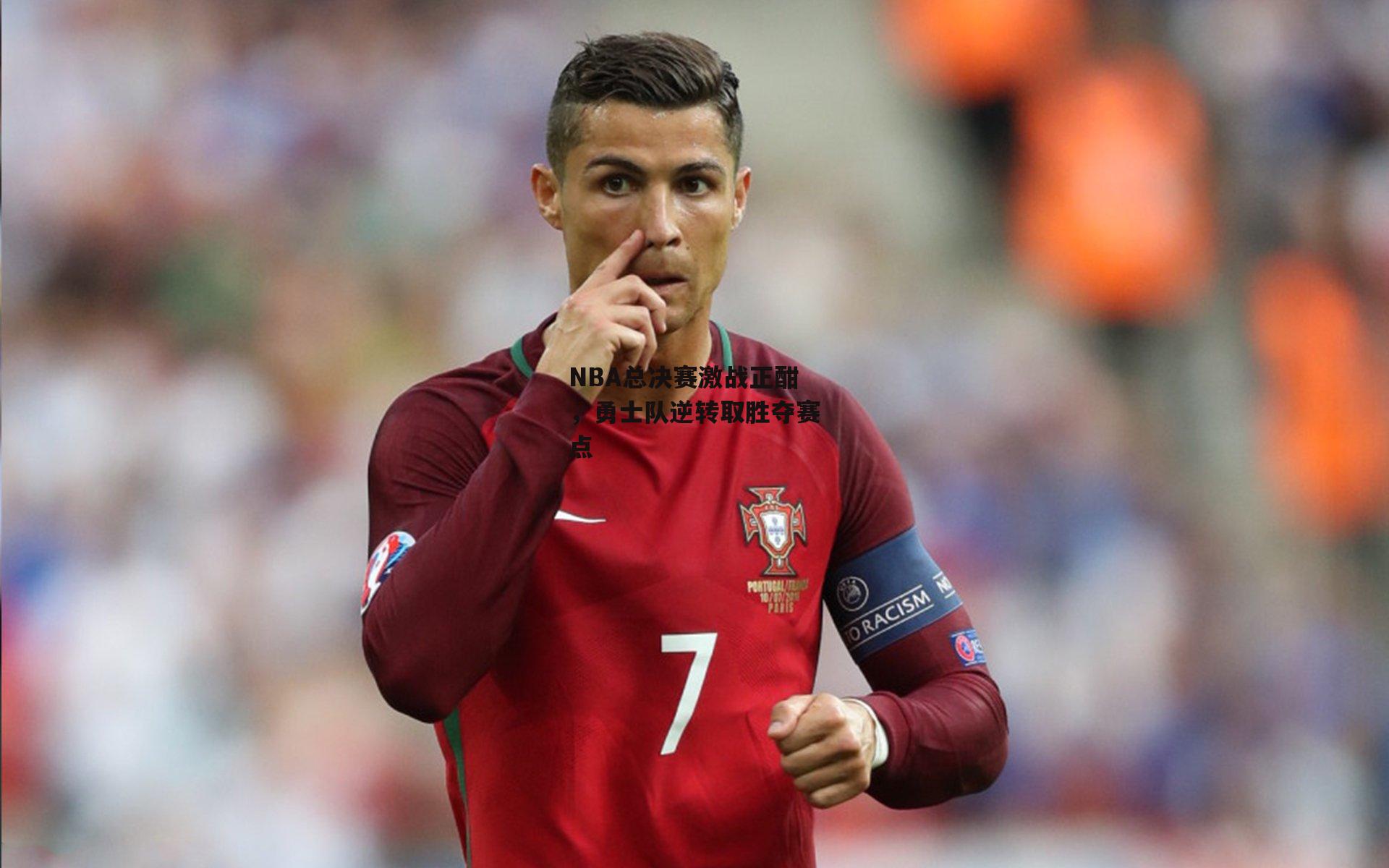 NBA总决赛激战正酣，勇士队逆转取胜夺赛点