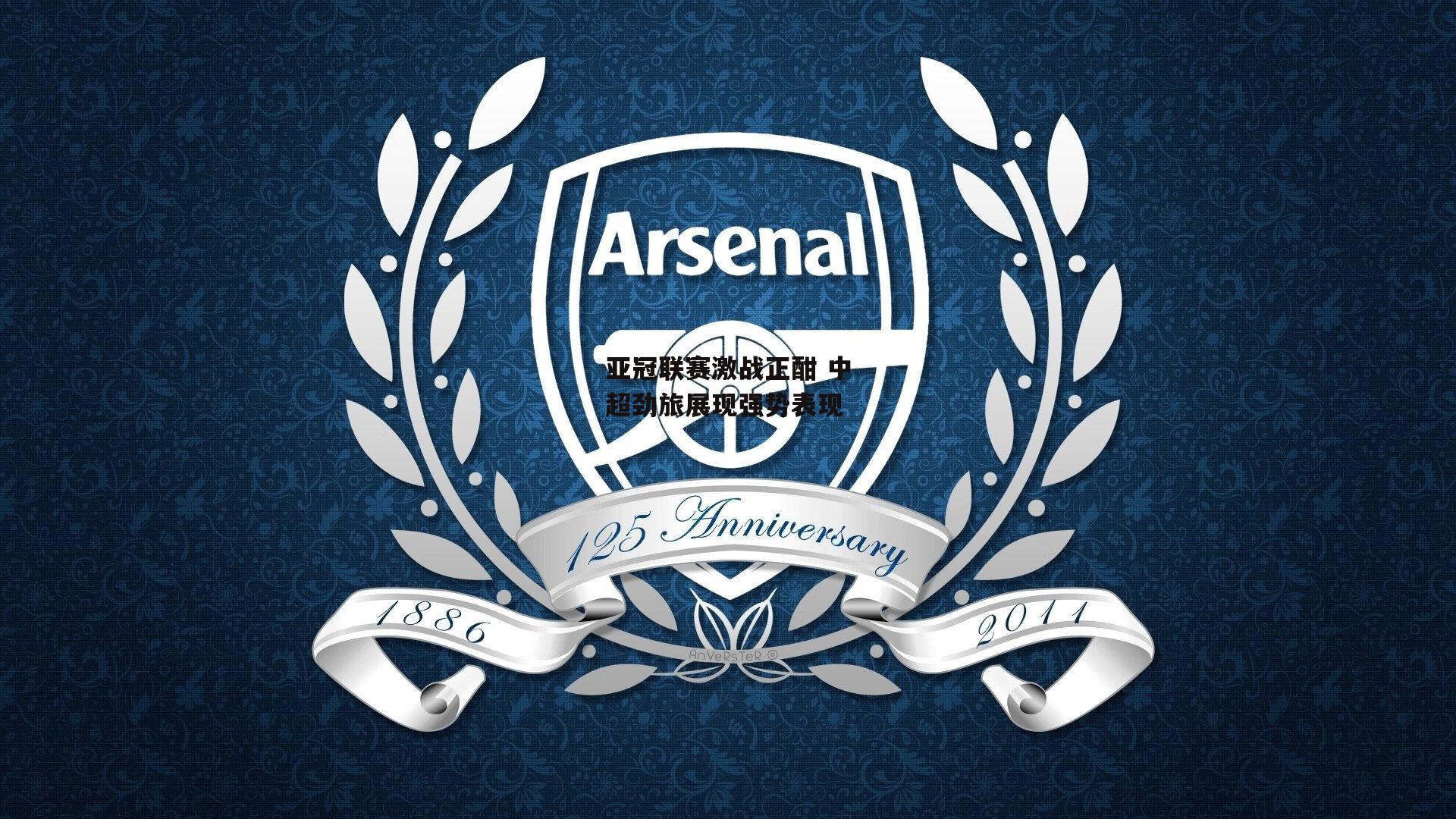 亚冠联赛激战正酣 中超劲旅展现强势表现